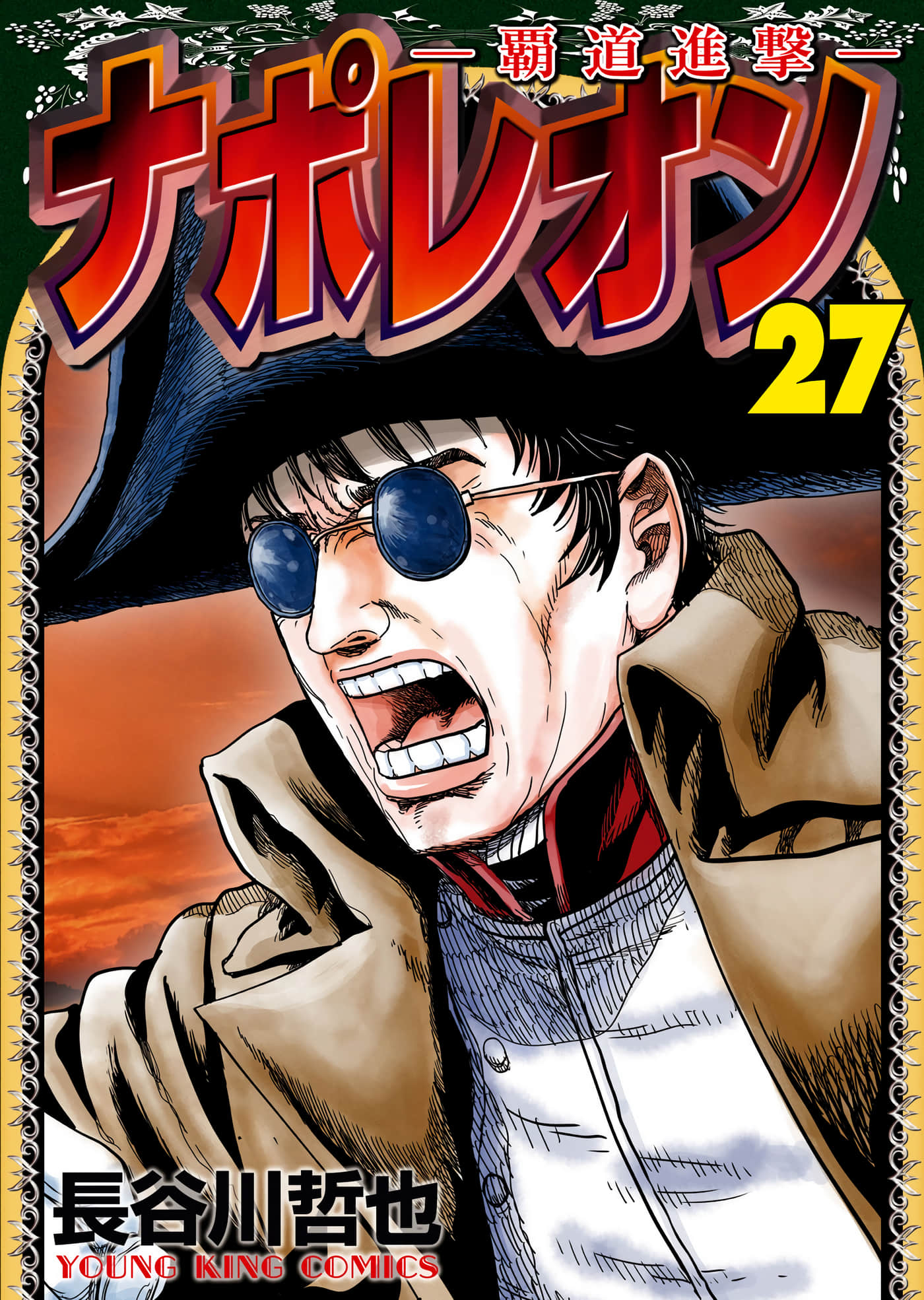 拿破仑 霸道进击【1-27卷 6-27是生肉】【ナポレオン 覇道進撃／拿破崙 霸道進擊】