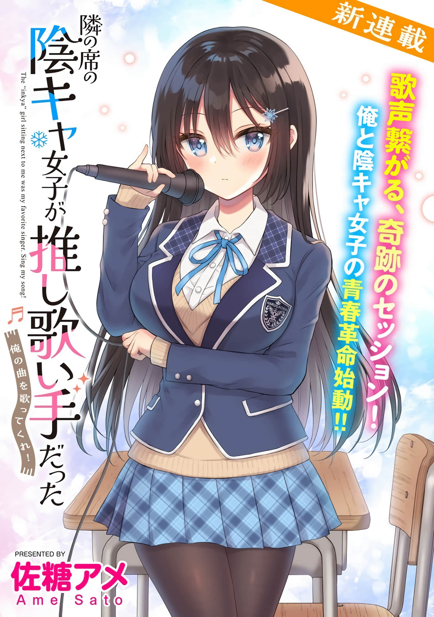 内向的女同桌是我推的歌手【1-14话 7-14是生肉】【隣の席の陰キャ女子が推し歌い手だった～俺の曲を歌ってくれ】