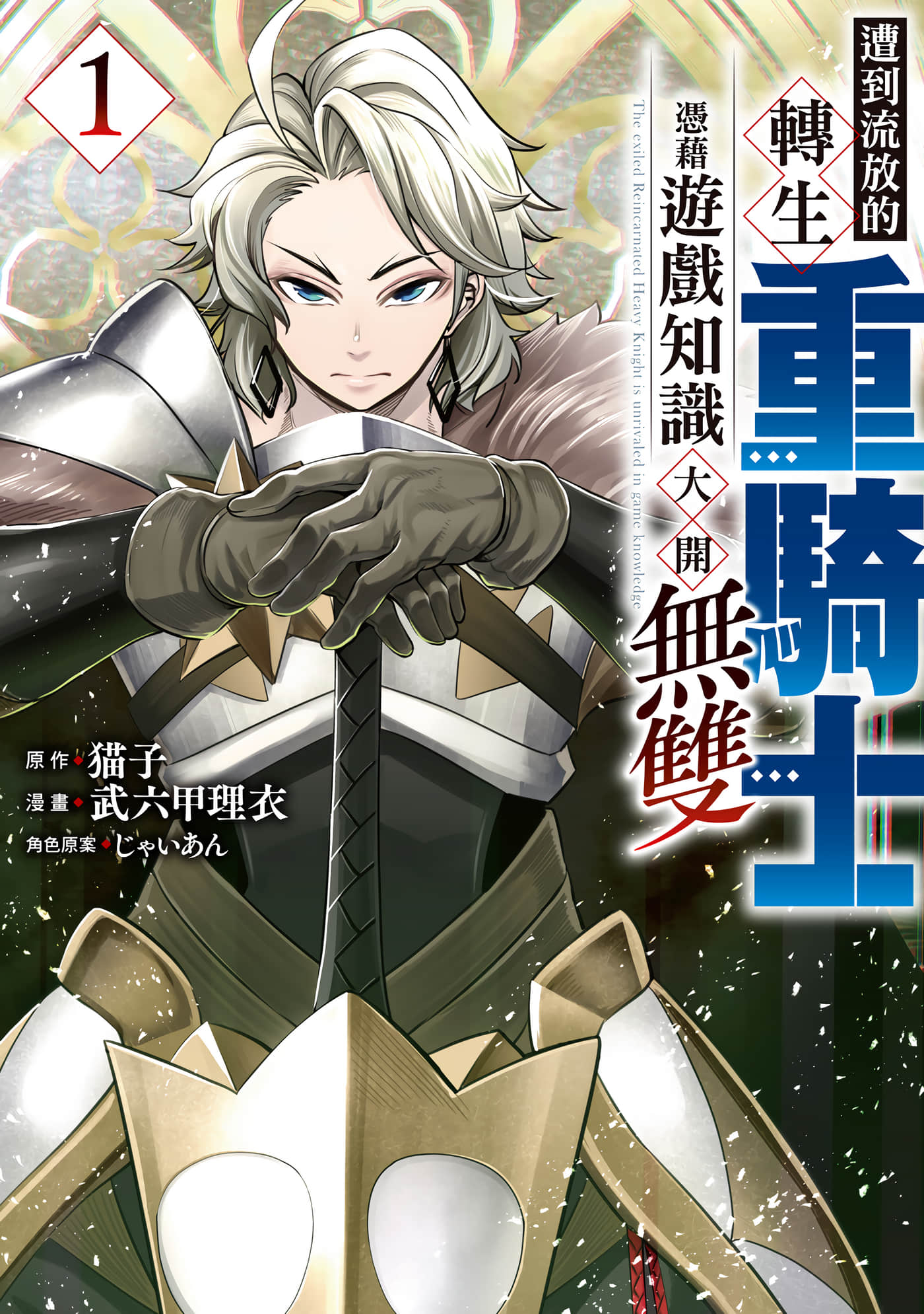 被追放的转生重骑士用游戏知识开无双【1-134话 133-134是生肉】【追放された転生重騎士はゲーム知識で無双する／遭到流放的轉生重騎士憑藉遊戲知識大開無雙】