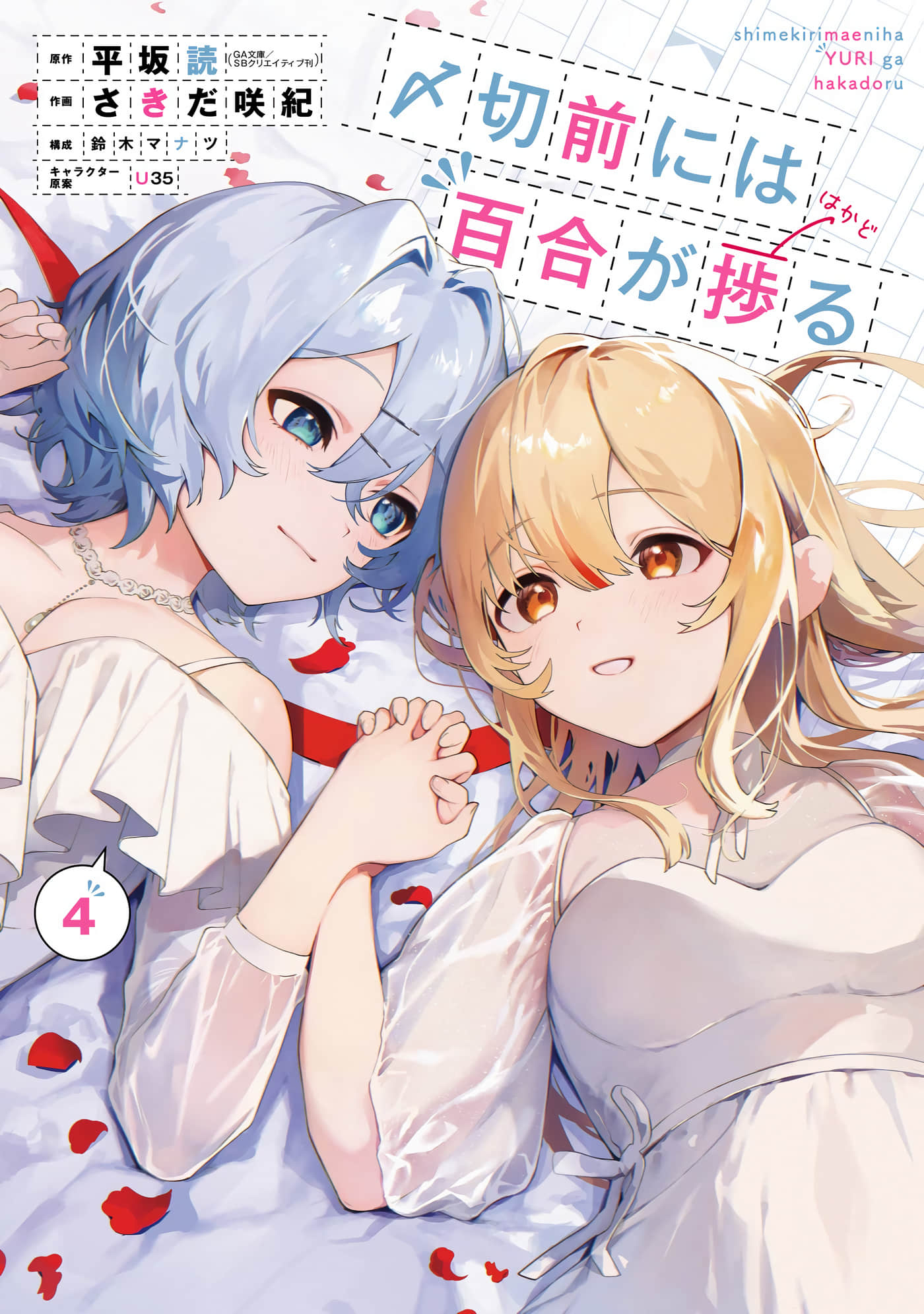 截稿日之前百合进展神速【1-22话 17-22是生肉】【切前には百合が捗る】【已完结】