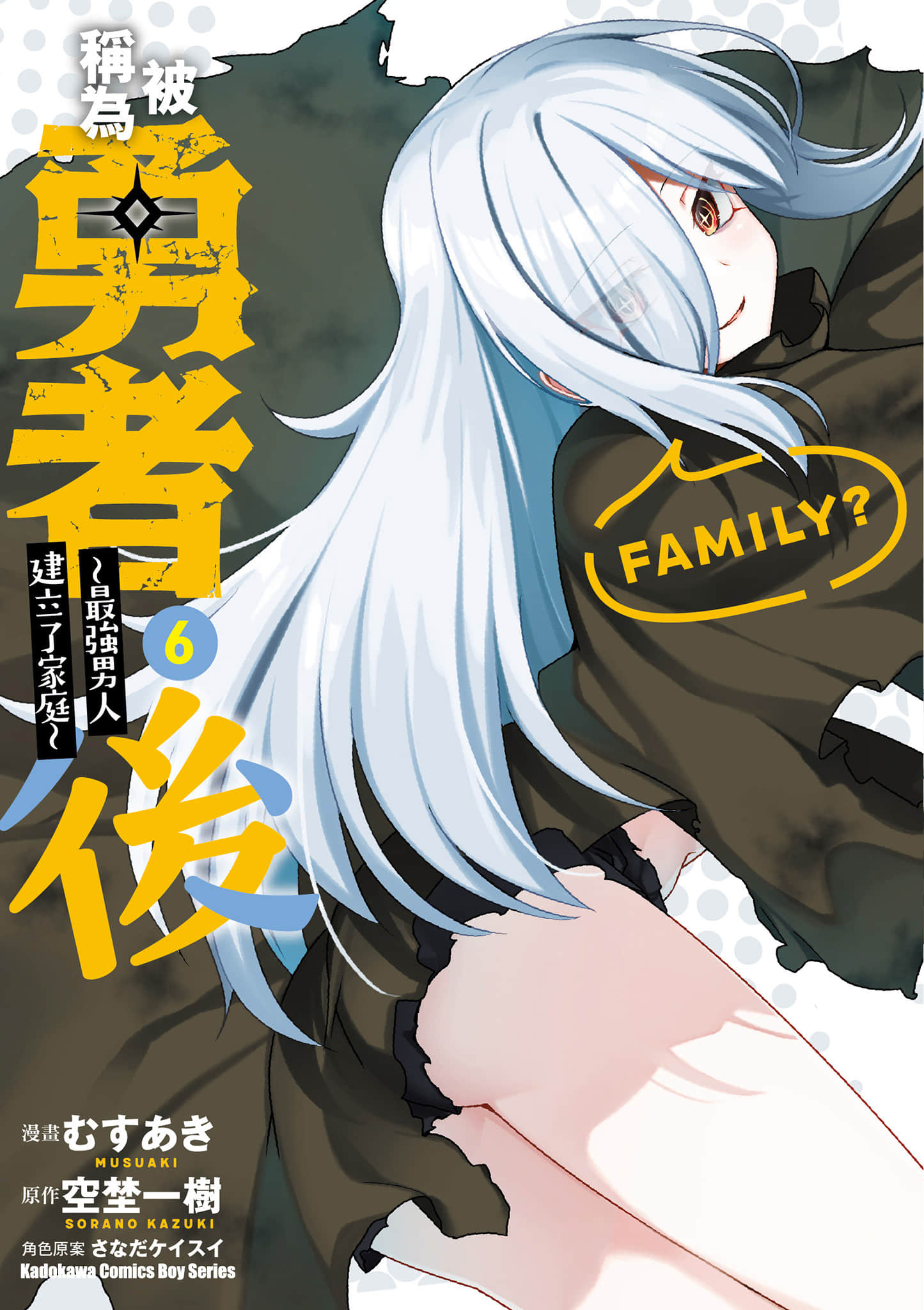 被称为勇者后，无双男建立了家庭【1-80话 48-80是生肉】【勇者と呼ばれた後に そして無双男は家族を創る／被稱為勇者後 最強男人建立了家庭】【已完结】