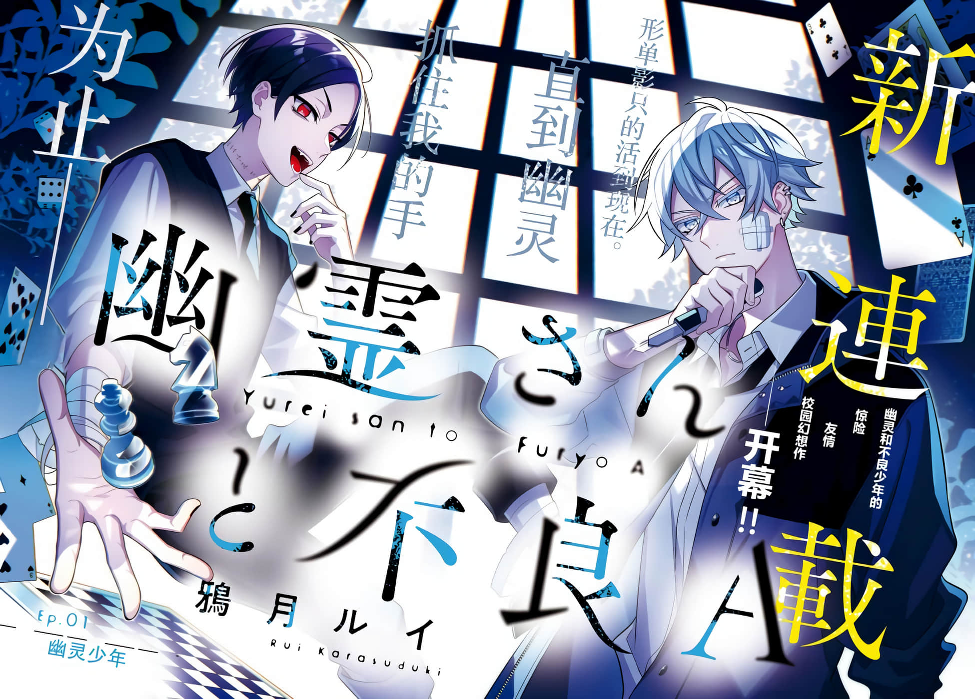 幽灵和不良A【1-18话 12-18是生肉】【幽霊さんと不良A】【已完结】