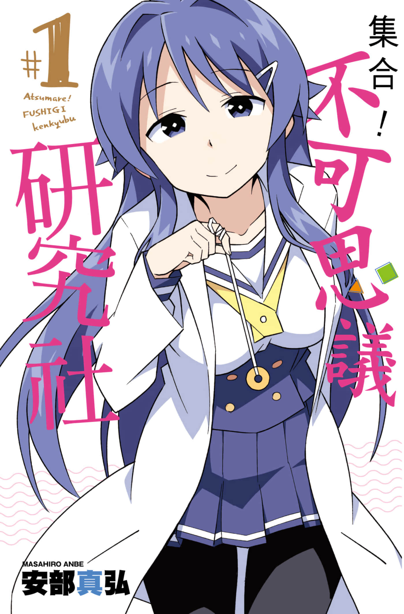 聚集！不可思议研究部【1-379话 全是中文】【あつまれ！ふしぎ研究部／集合！不可思議研究社】【已完结】