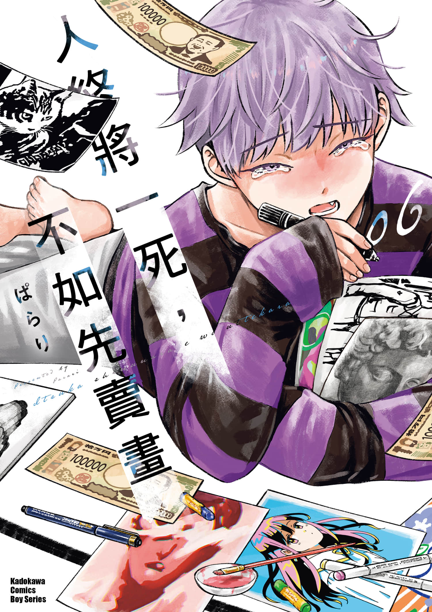 混吃等死不如卖画【1-8卷 7-8是生肉】【いつか死ぬなら絵を売ってから／人終將一死，不如先賣畫】