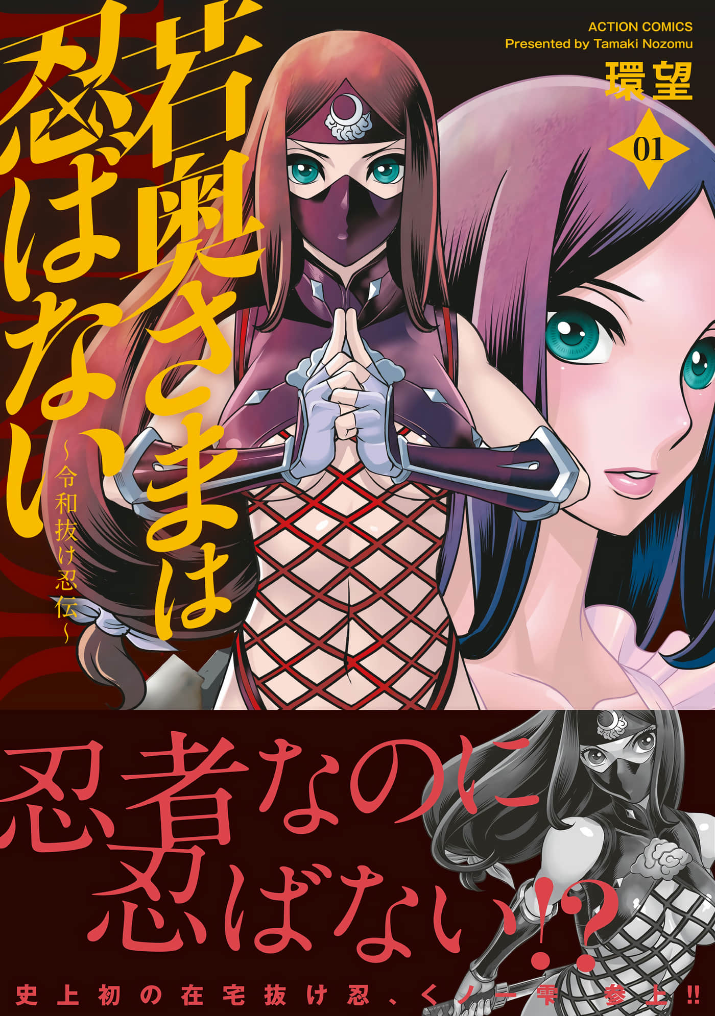 妻子不再隐藏 令和忍者传说【1-2卷 全是渣翻】【若奥さまは忍ばない～令和抜け忍伝】