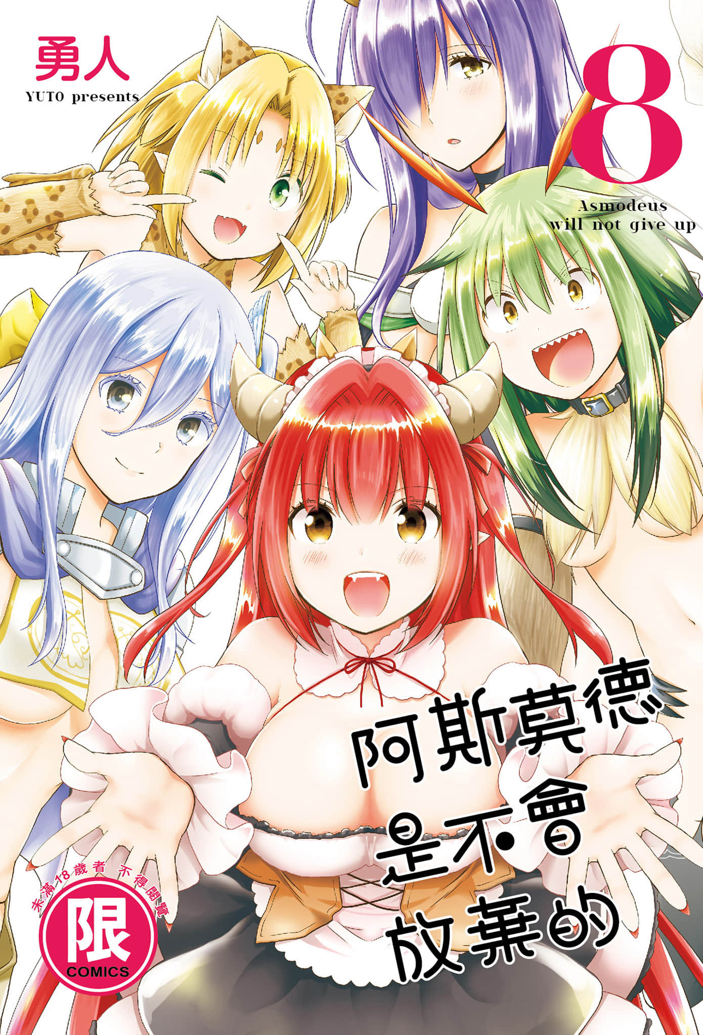 阿斯莫德是不会放弃的【1-8卷 全是中文】【アスモデウスはあきらめない／阿斯莫德是不會放棄的】【已完结】