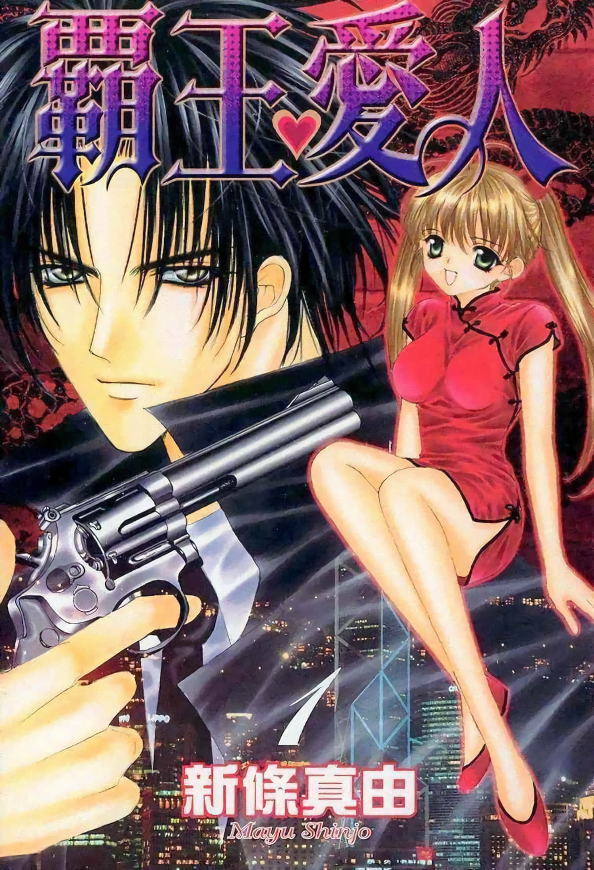 霸王爱人【1-9卷 全是中文】【覇王・愛人】【已完结】