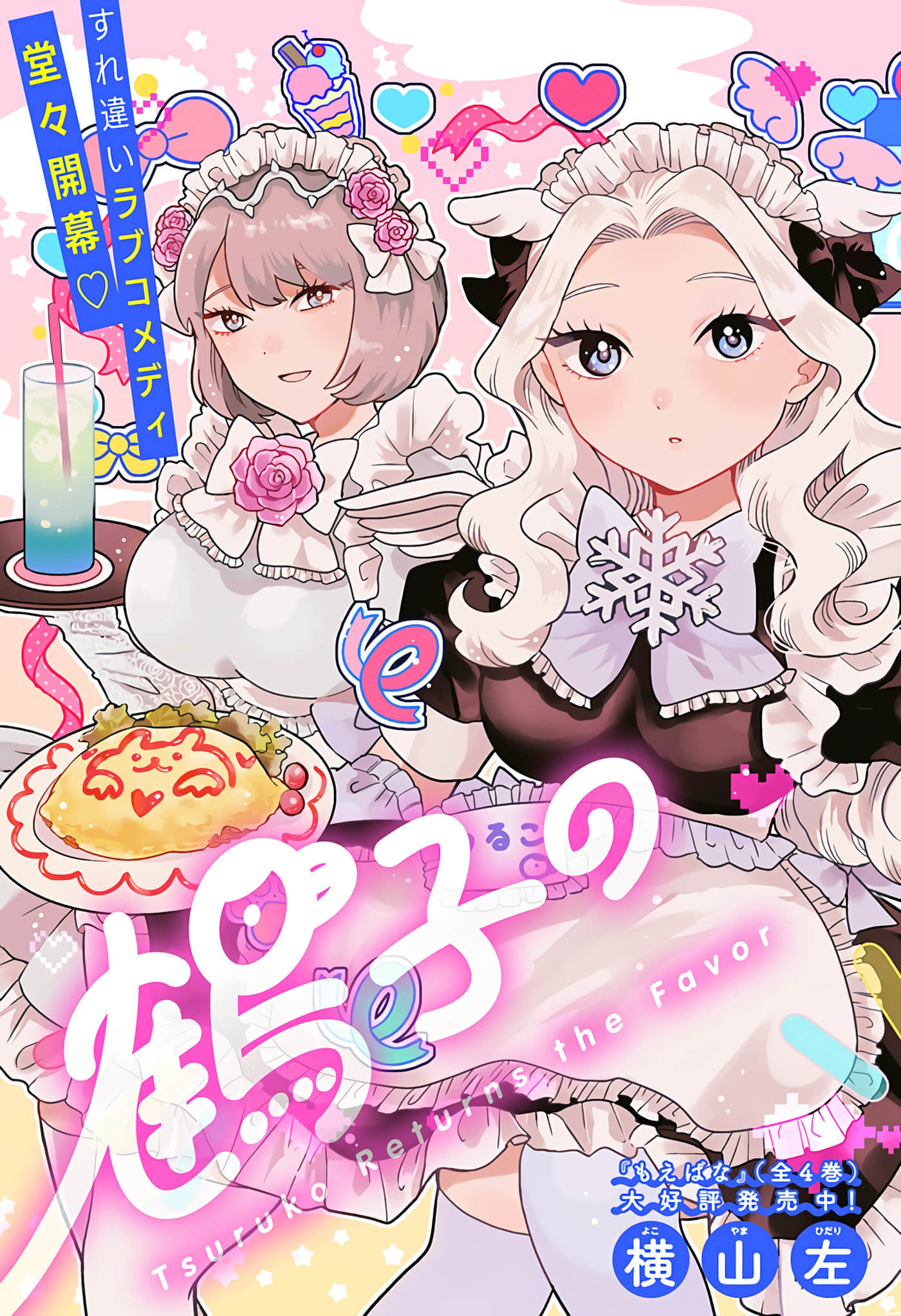 鹤子的报恩【1-39话 21-39是生肉】【鶴子の恩返し】【已完结】