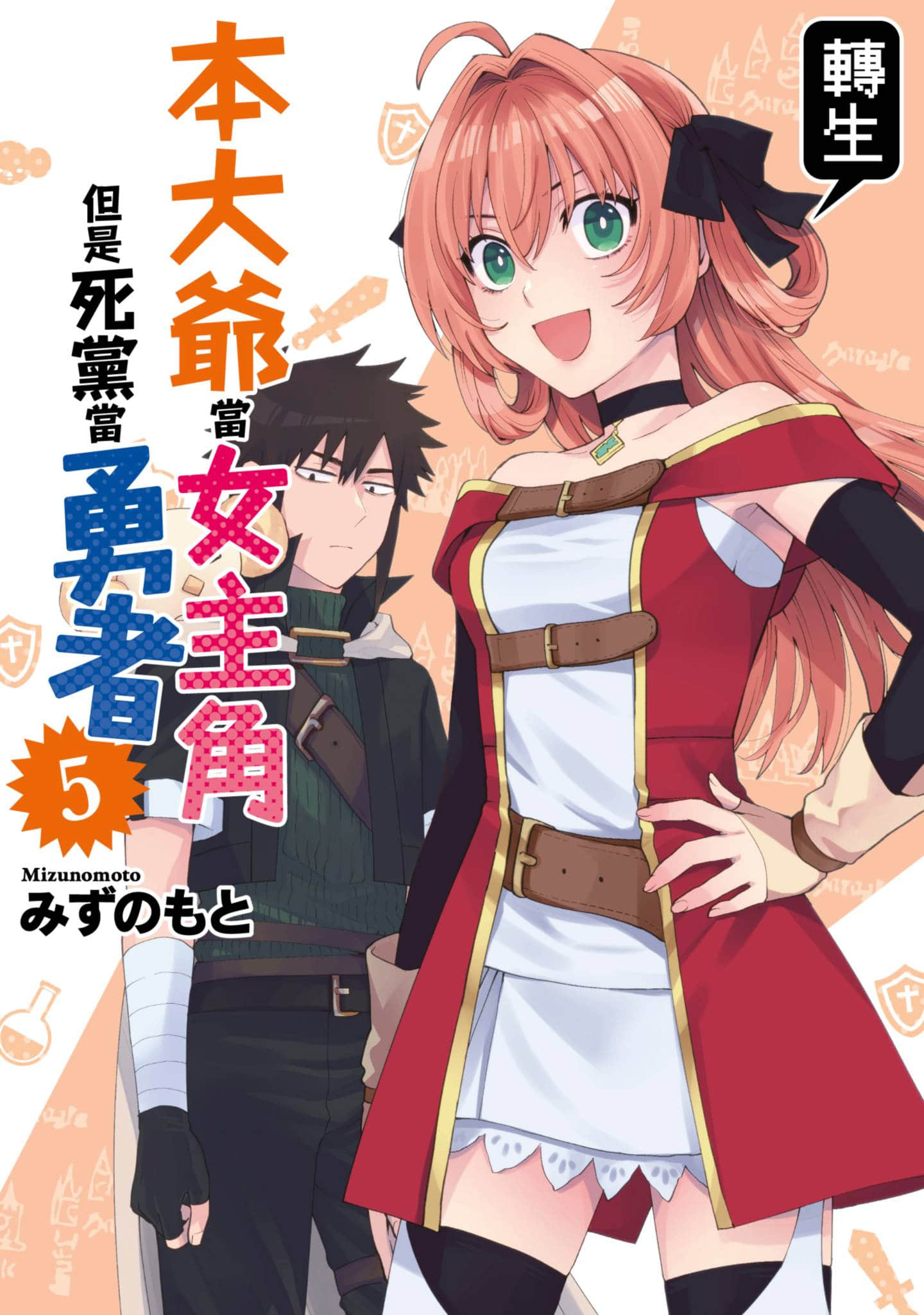 我转生成为了女主角而基友却成为了勇者【1-5卷 全是中文】【転生したらオレがヒロインであいつが勇者だった／本大爺轉生當女主角但是死黨當勇者】【已完结】