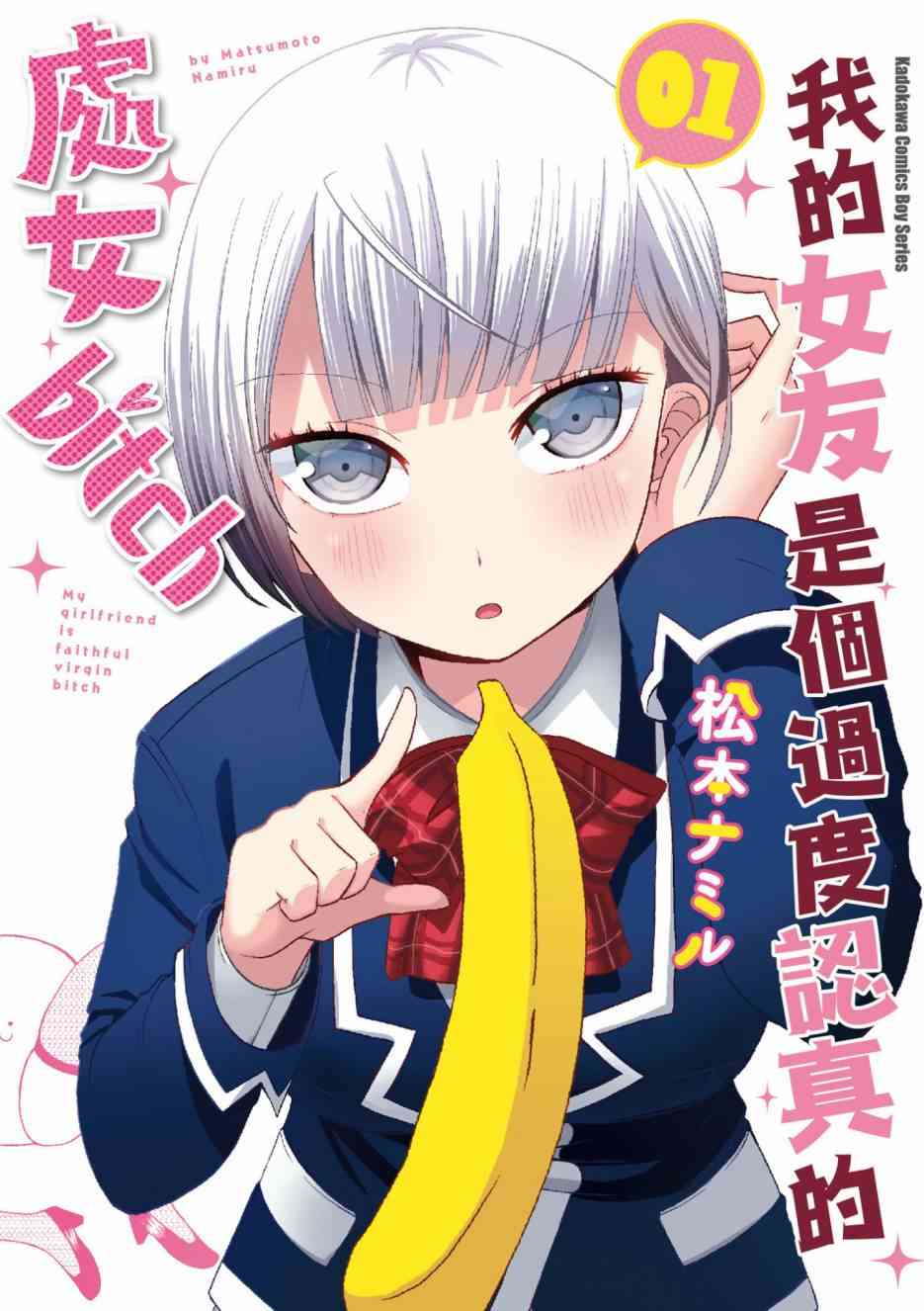 我的女友是个过度认真的处女bitch【1-87话 全是中文】【僕の彼女がマジメ過ぎる処女ビッチな件／关我碧事】【已完结】