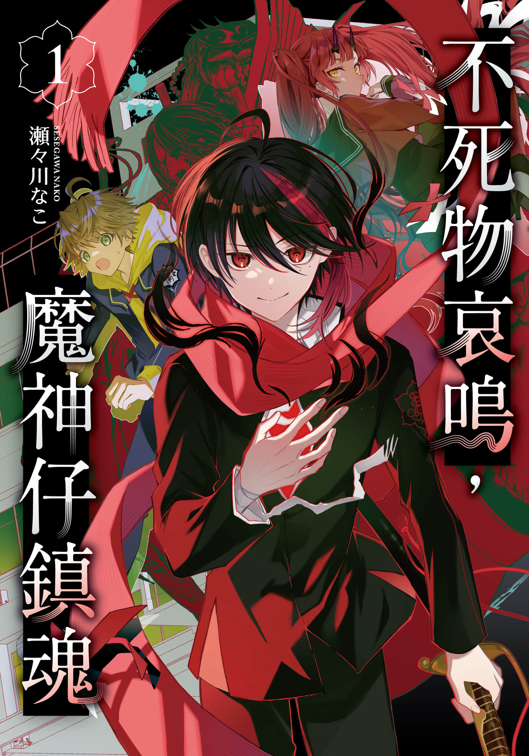 不死物哀鸣 魔神仔镇魂【1卷 全是中文】【不死鳴モシナの物怪録／不死物哀鳴，魔神仔鎮魂】