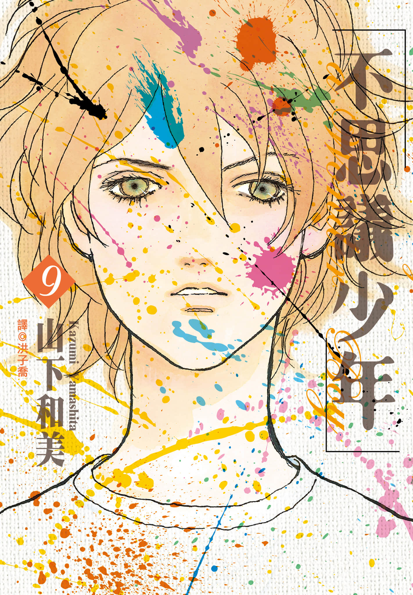 不思议少年【1-9卷 全是中文】【不思議な少年／不思議少年】【已完结】