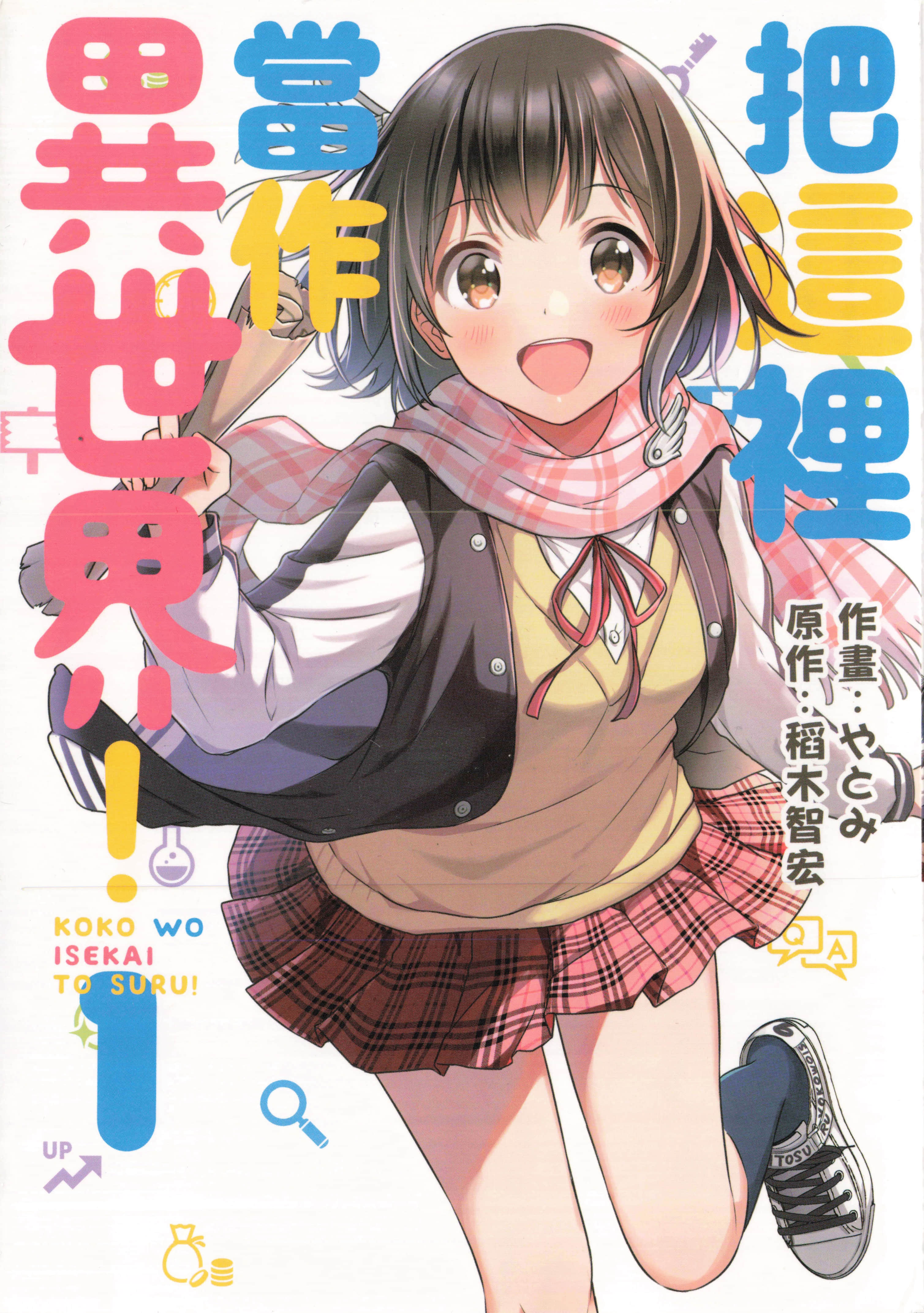 把这里当作异世界【1-2卷 全是中文】【ココを異世界とする】【已完结】