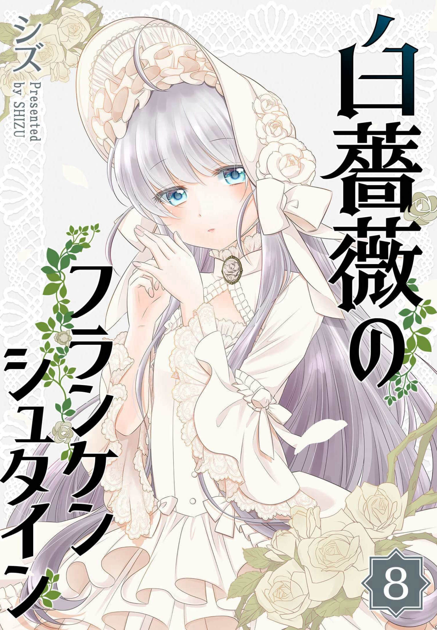 白蔷薇的弗兰肯斯坦【1-91话 8-91是生肉】【白薔薇のフランケンシュタイン】【已完结】