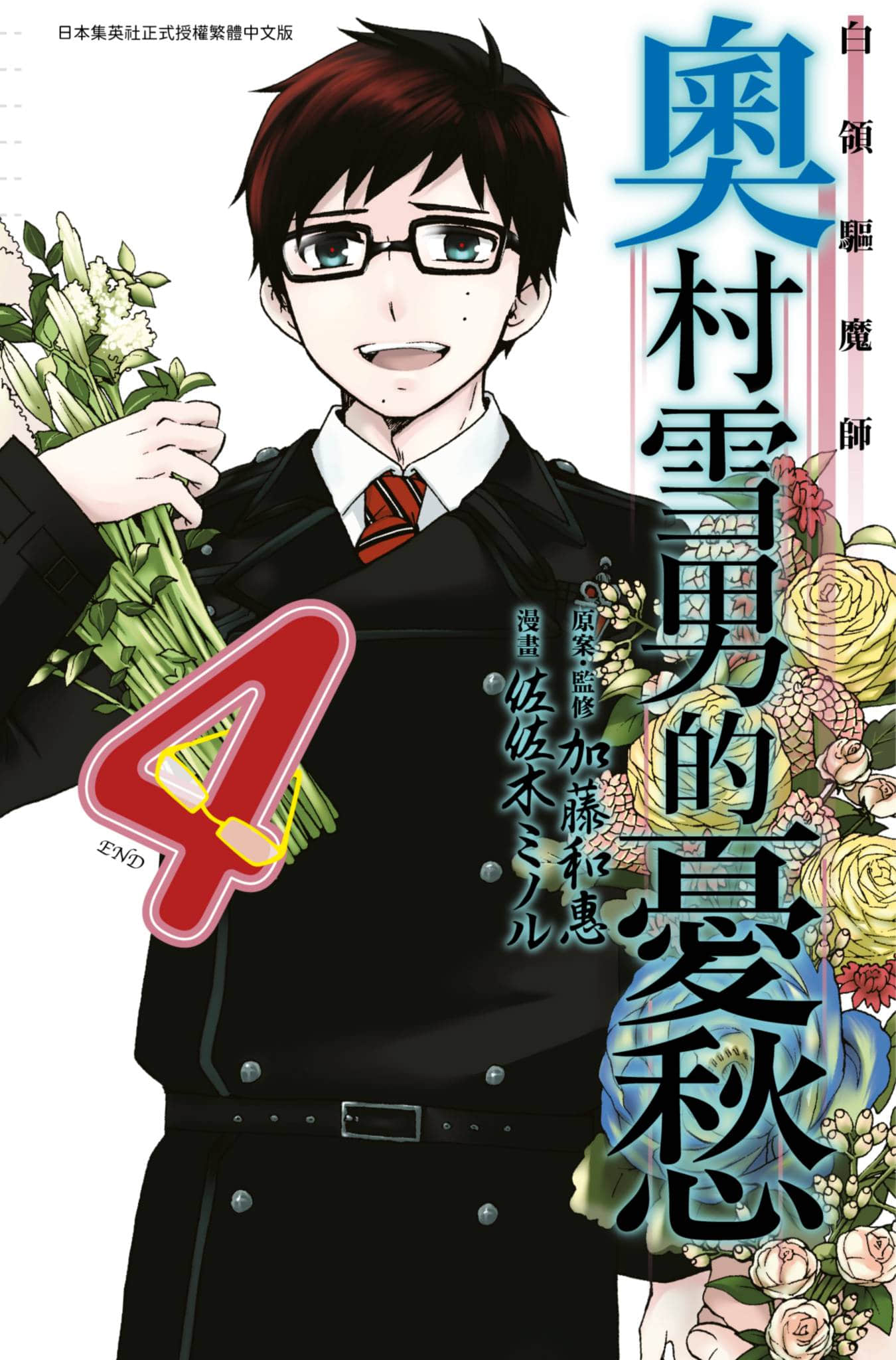 白领驱魔师 奥村雪男的忧愁【1-4卷 全是中文】【サラリーマン祓魔師 奥村雪男の哀愁／白領驅魔師 奧村雪男的憂愁】【已完结】