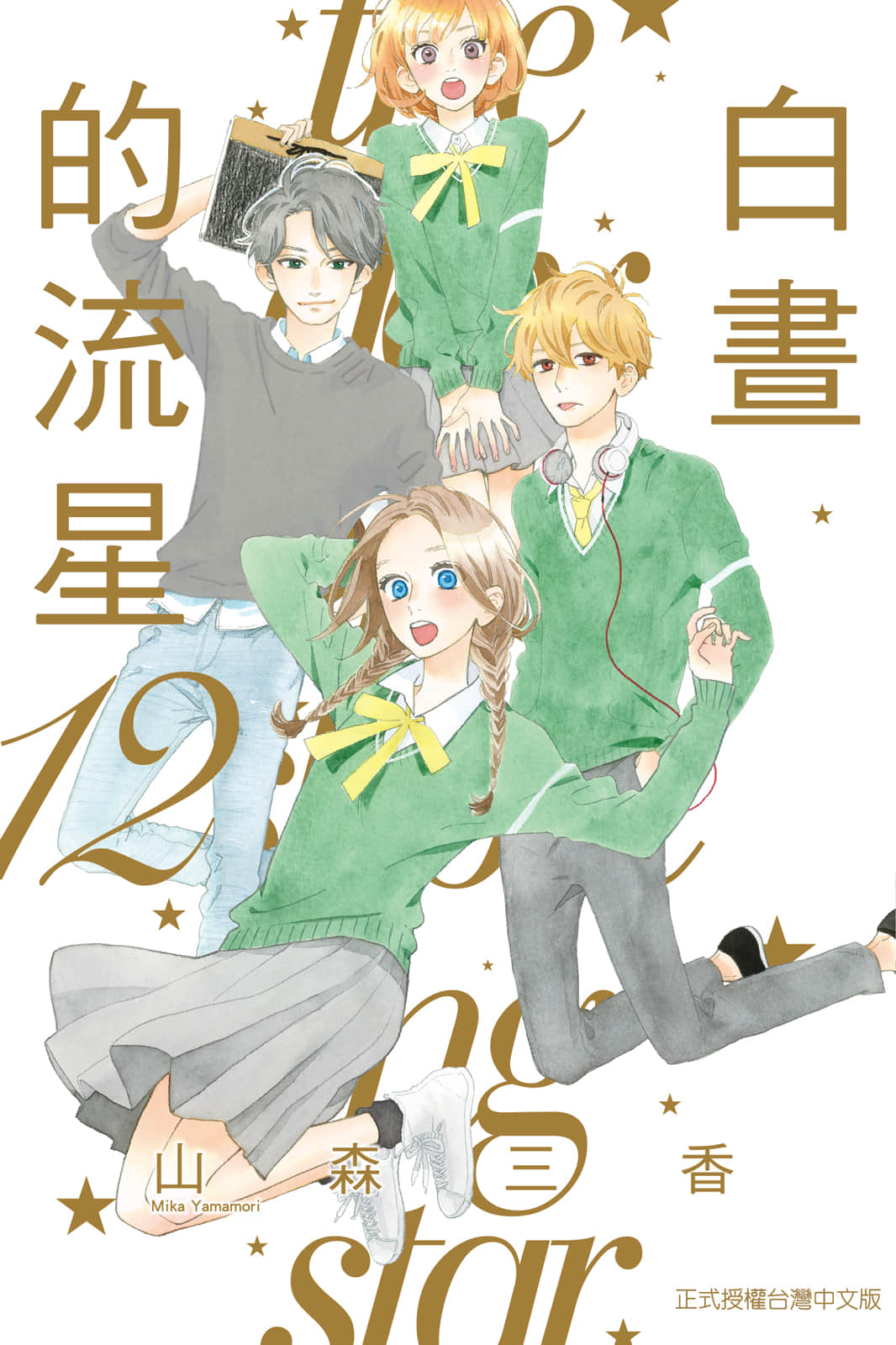 昼行闪耀的流星【1-12卷 全是中文】【ひるなかの流星／白晝的流星】【已完结】