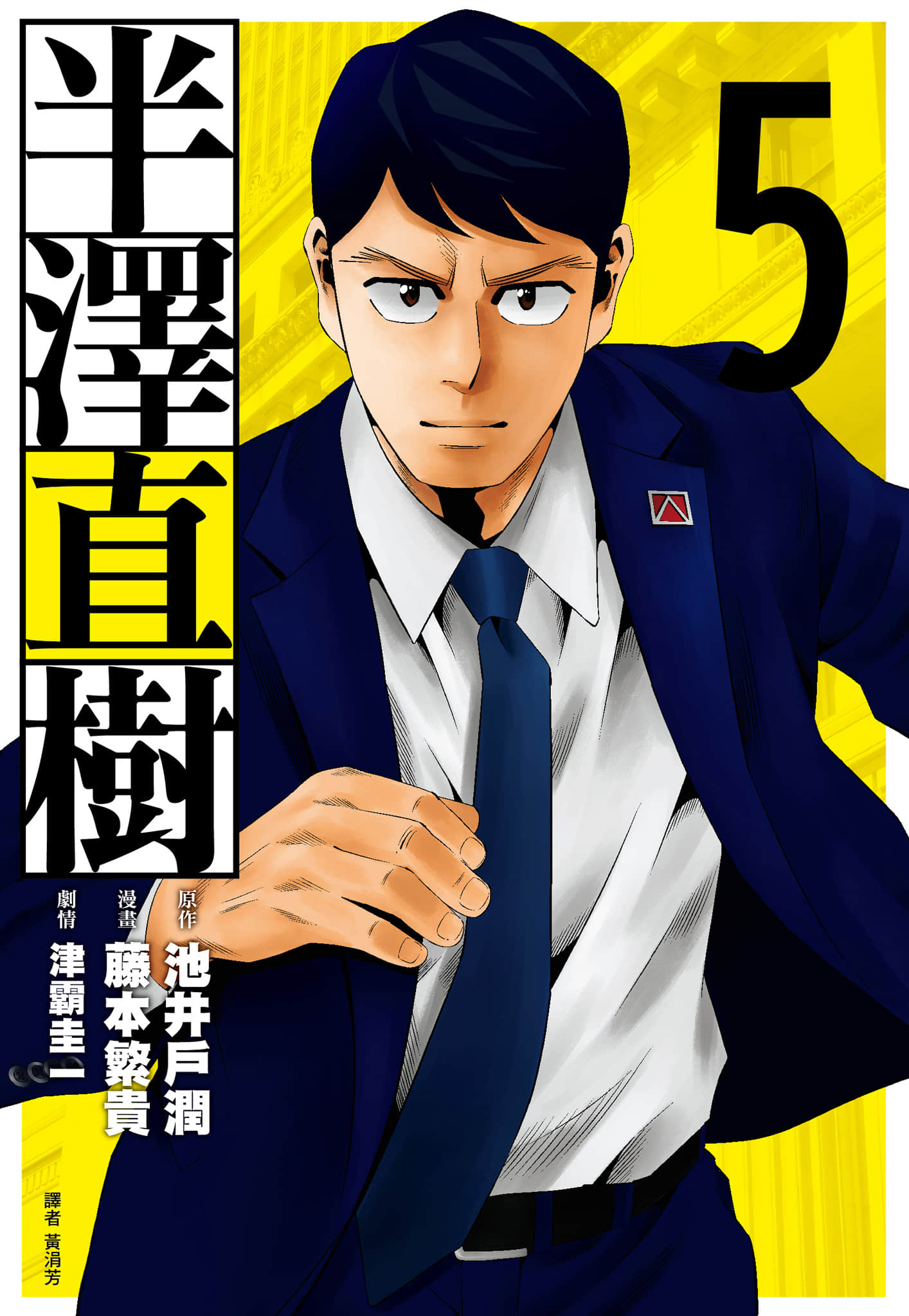 半泽直树【1-5卷 全是中文】【半沢直樹／半澤直樹】【已完结】