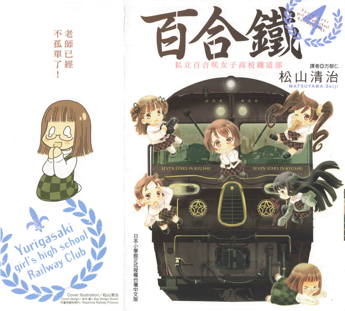 百合铁 私立百合笑女子高校铁道部【1-4卷 全是中文】【ゆりてつ 私立百合ヶ咲女子高鉄道部／百合鐵 私立百合咲女子高校鐵道部】【已完结】