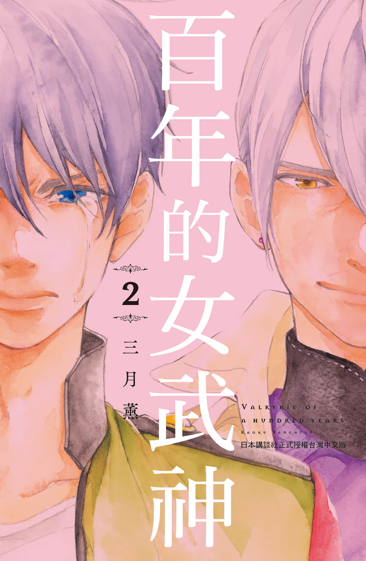 百年的瓦尔基里【1-2卷 全是中文】【百年のワルキューレ／百年的女武神】【已完结】