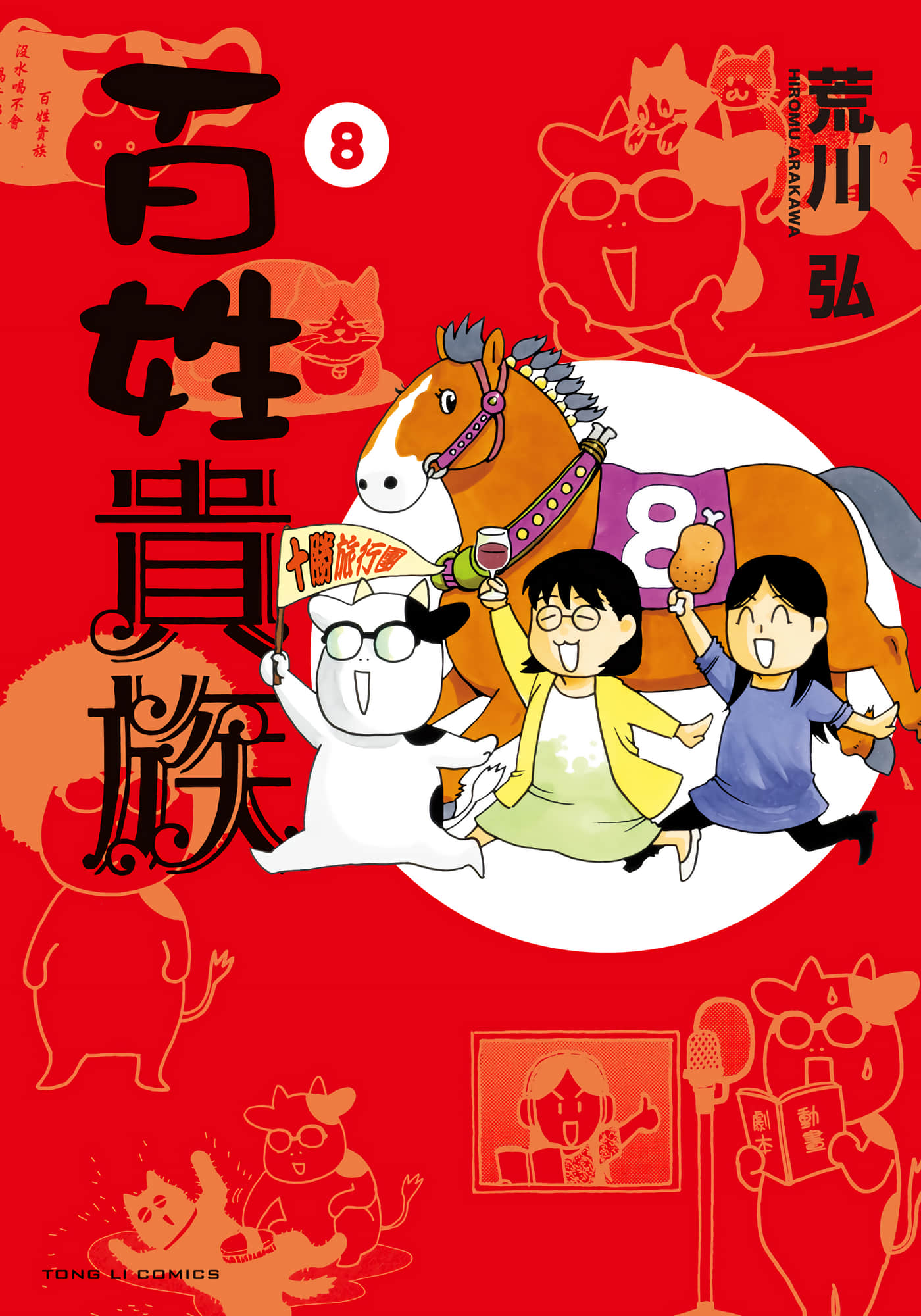 百姓贵族【1-8卷 全是中文】【百姓貴族】