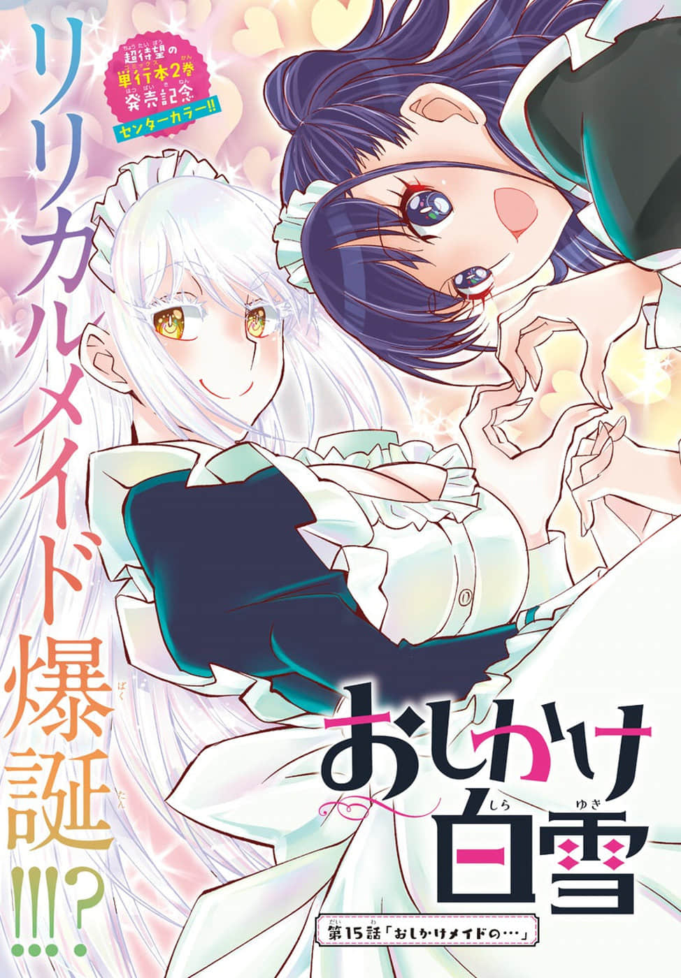 白雪小姐是上门女仆【1-16话 15-16是生肉】【おしかけメイドの白雪さん】【已完结】