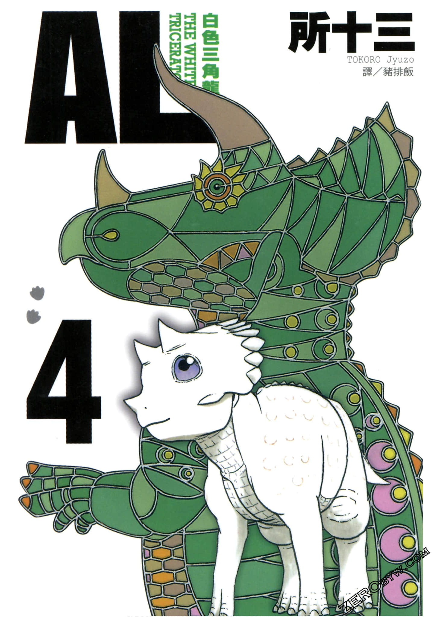 AL-白色三角龙【1-4卷 全是中文】【已完结】