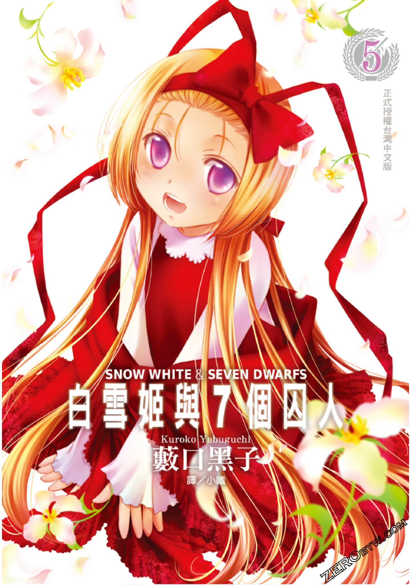 白雪姬与7个囚人【1-5卷 全是中文】【已完结】