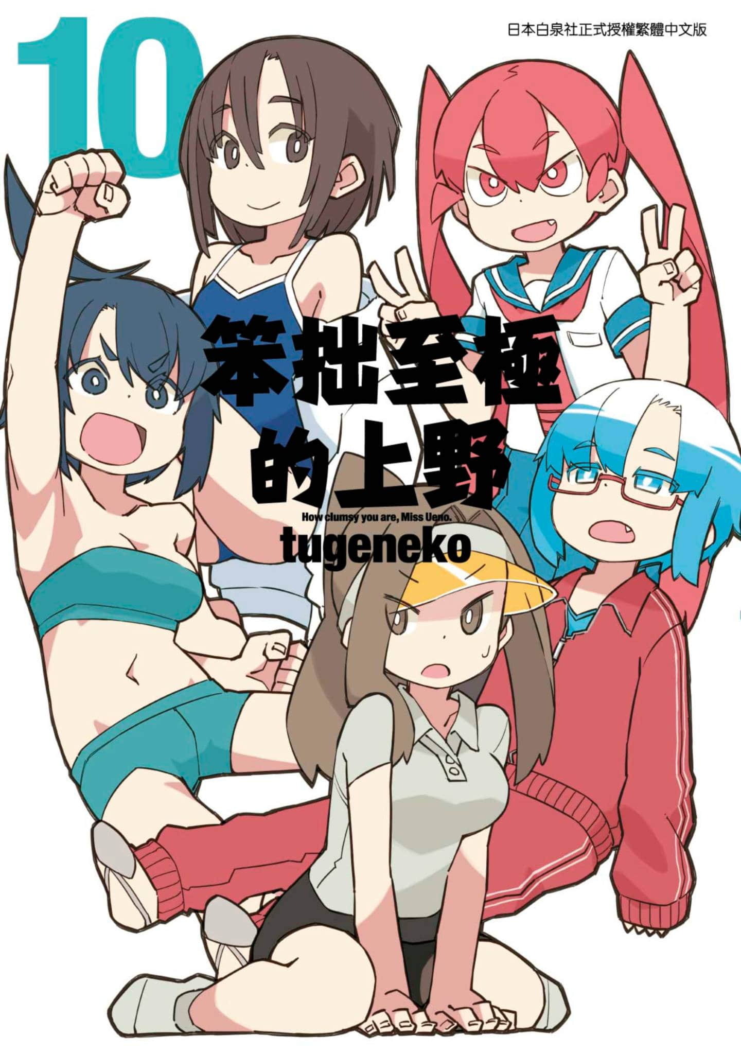 笨拙之极的上野【1-10卷 全是中文】【上野さんは不器用／笨拙至極的上野】【已完结】