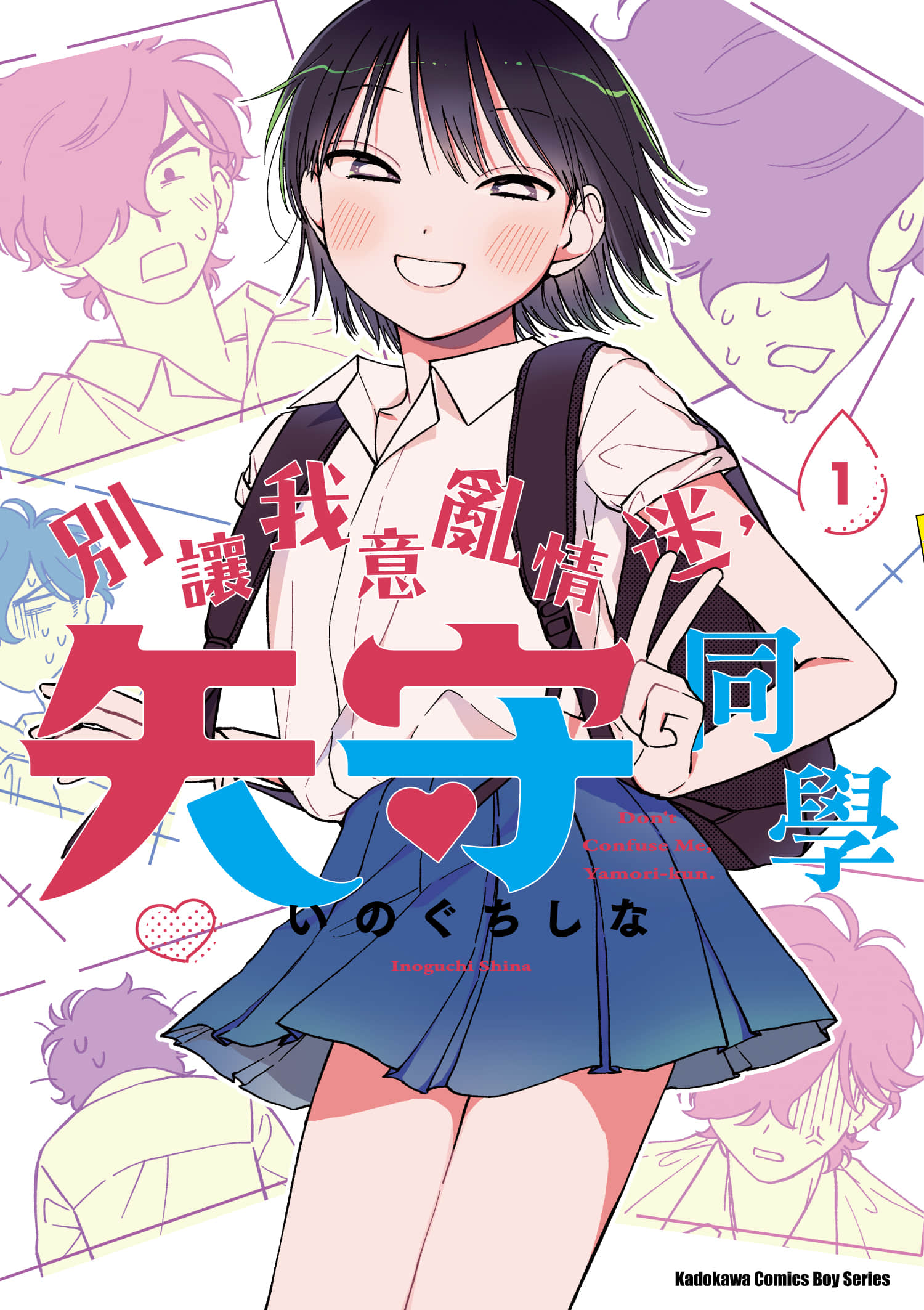 别让我意乱情迷，矢守同学【1-24话 8-24是生肉】【まどわせないで矢守くん／別讓我意亂情迷，矢守同學】