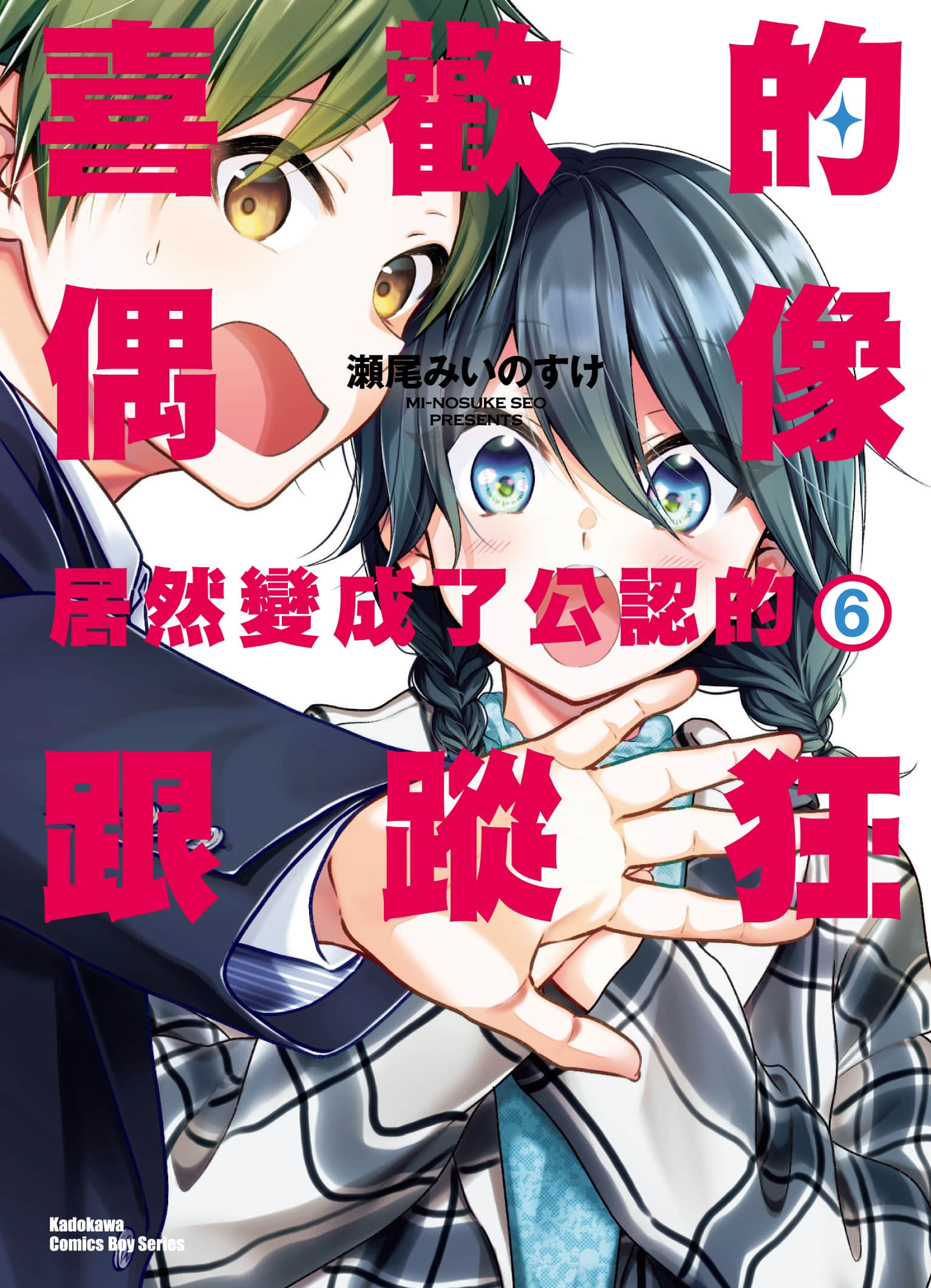 本命爱豆竟然是跟踪狂【1-6卷 全是中文】【推しが公認ストーカーになりました／喜歡的偶像居然變成了公認的跟蹤狂】【已完结】