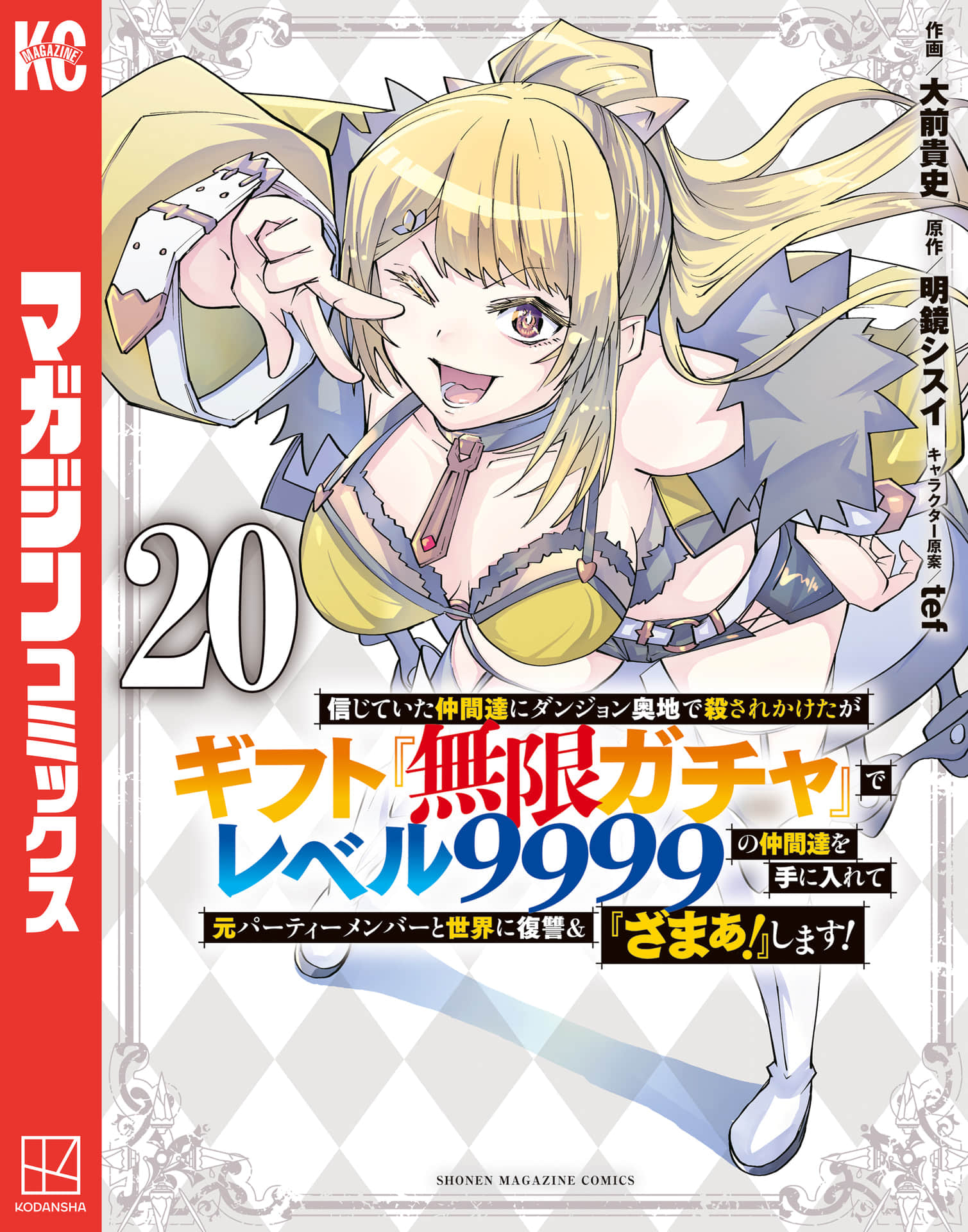 被信赖的伙伴在地下城深处追杀依靠恩惠『无限扭蛋』【1-190话 153-190是生肉】【ギフト『無限ガチャ』でレベル9999／差點在迷宮深處被信任的夥伴殺掉】