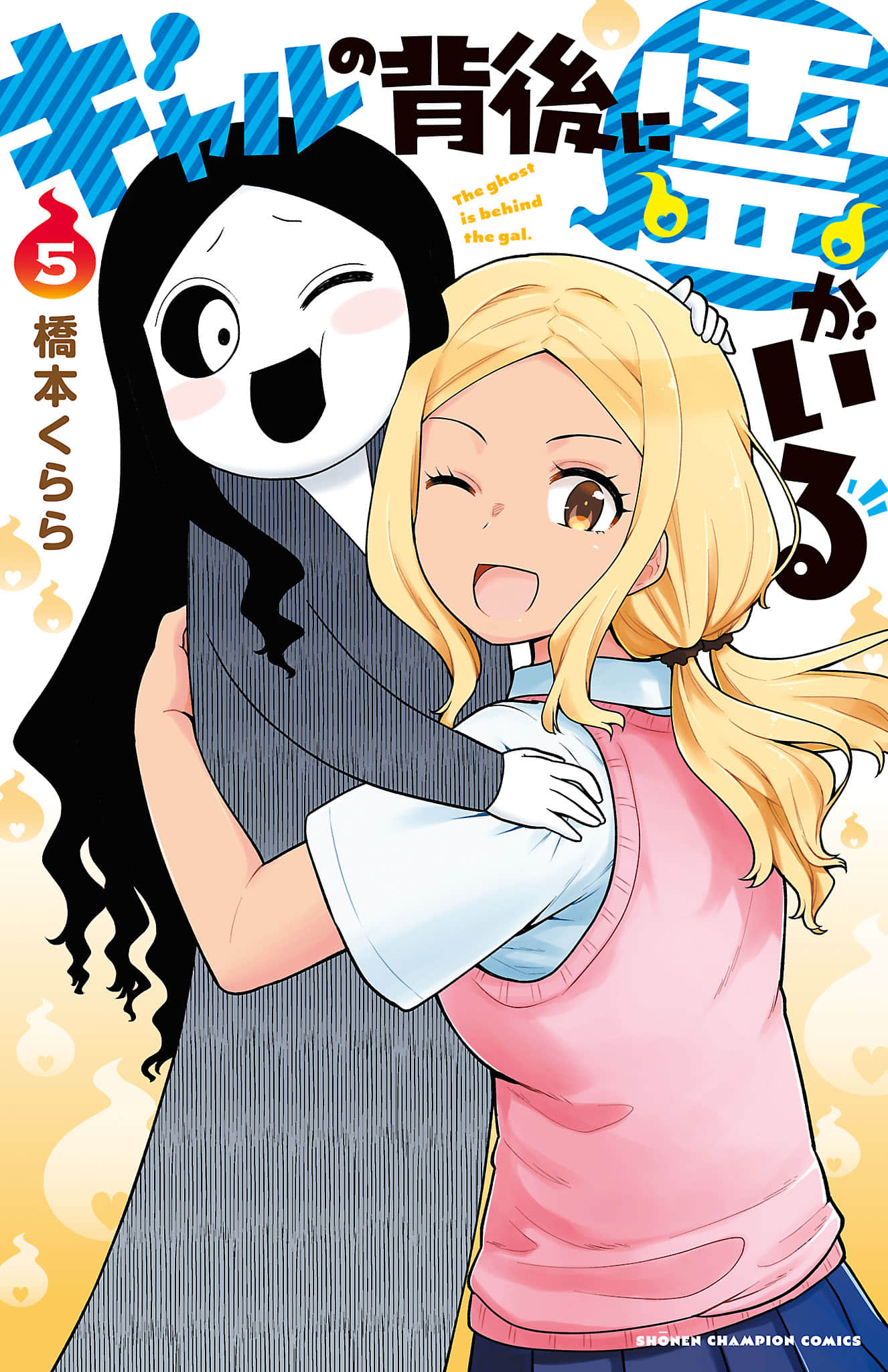 辣妹背后有只灵【1-75话 15-75是生肉】【ギャルの背後に霊がいる】【已完结】