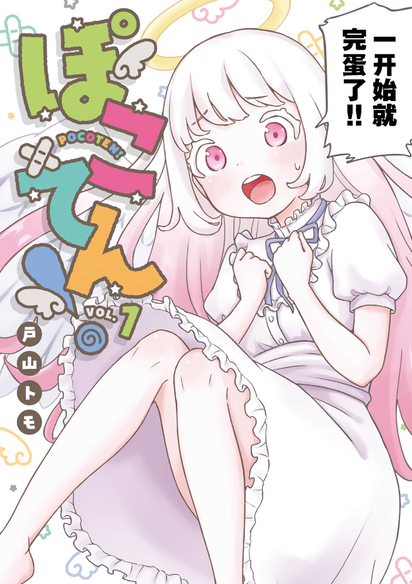 笨蛋天使与废柴人类【1-19话 5-19是生肉】【ぽこてん】【已完结】