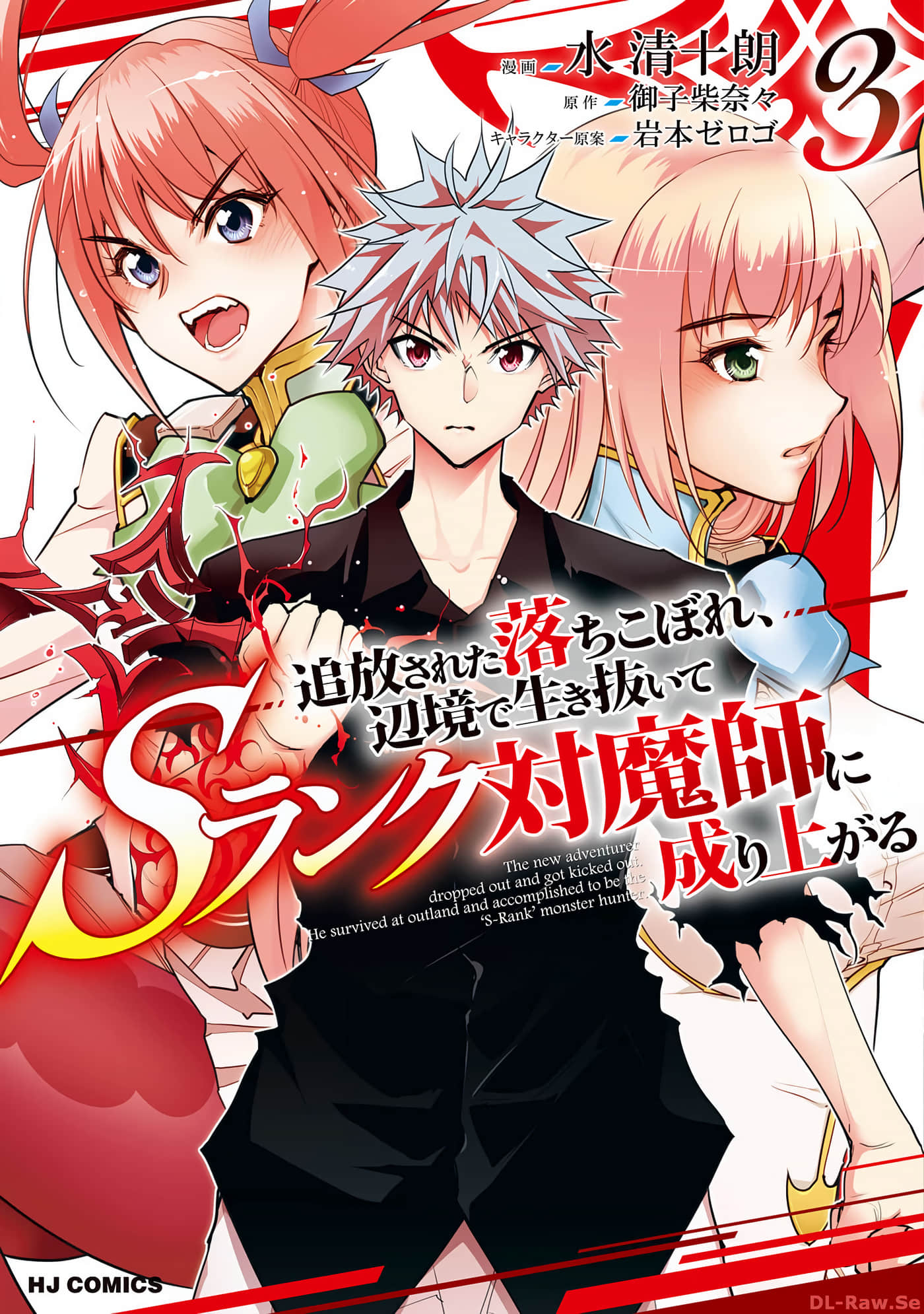 被放逐的劣等生少年用异端技能成为无双【1-21话 6-21是生肉】【追放された落ちこぼれ、辺境で生き抜いてＳランク対魔師に成り上がる】