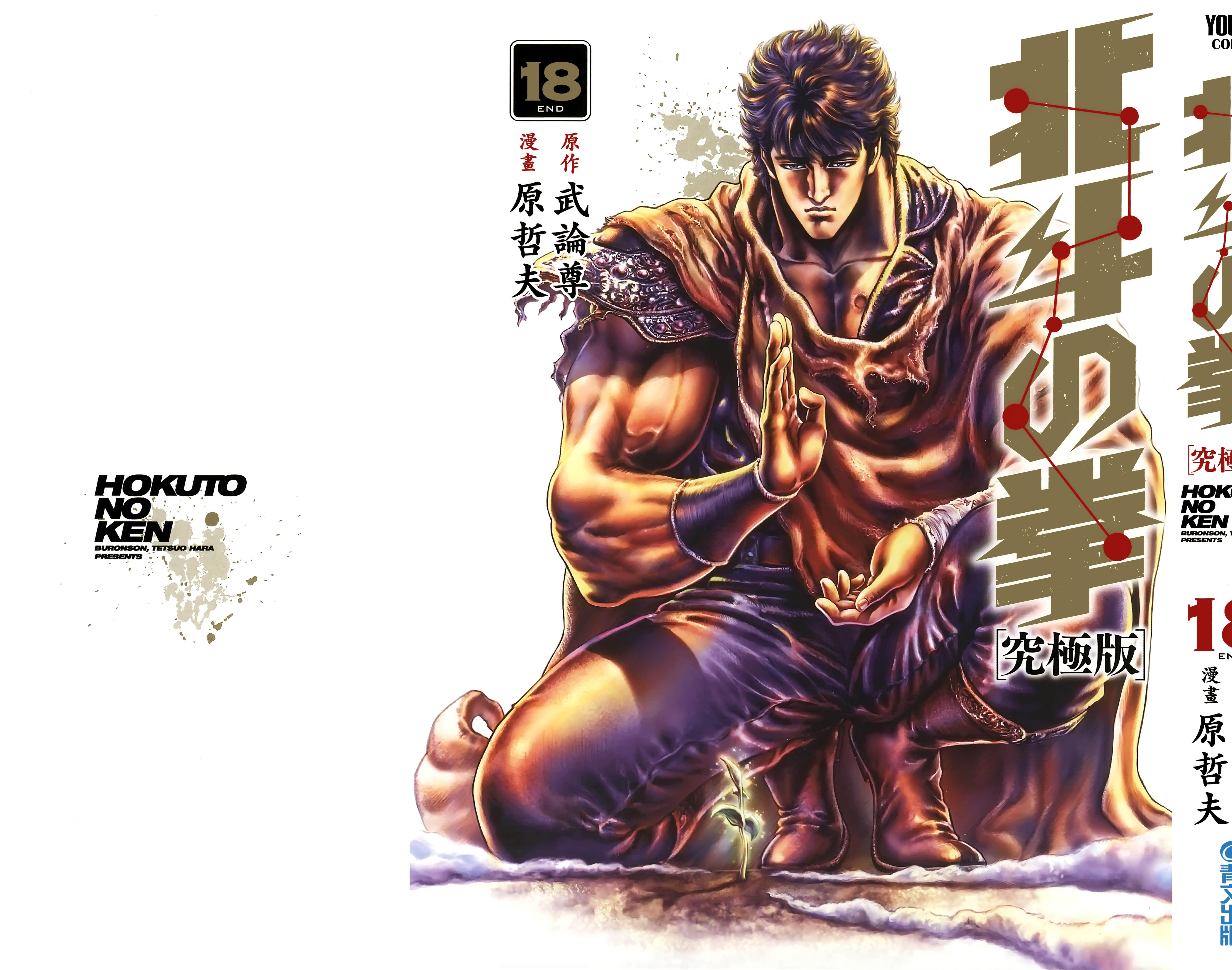 北斗神拳 究极版【1-18卷 全是中文】【北斗の拳 究極版／北斗之拳 究极版】【已完结】