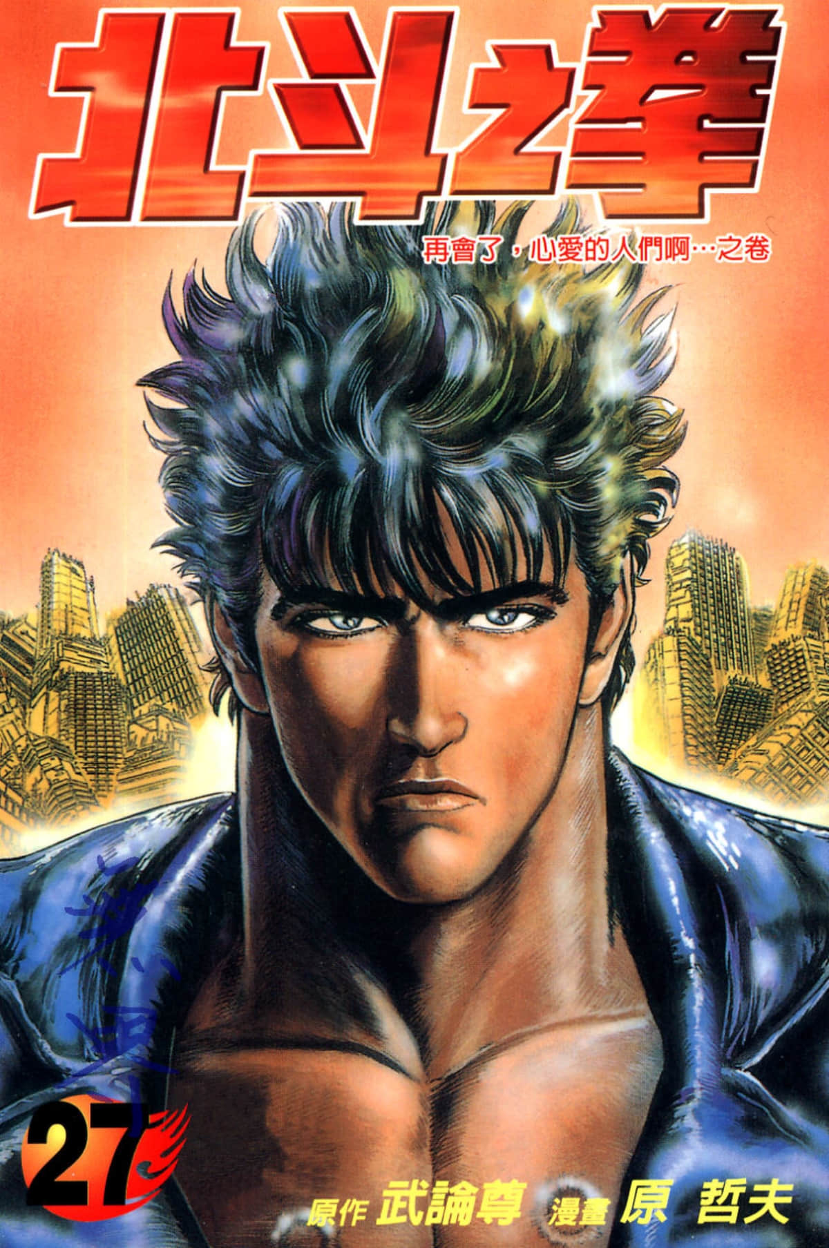 北斗神拳【1-27卷 全是中文】【北斗の拳／北斗之拳】【已完结】