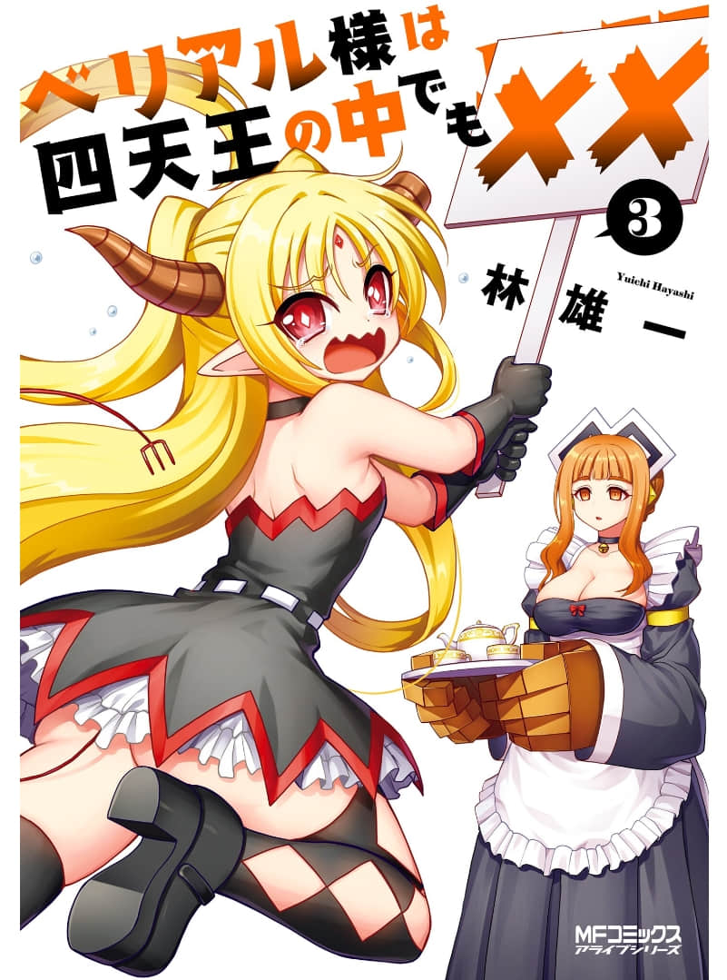 贝利亚大人即使在四天王中也是xx【1-19话 16-19是生肉】【ベリアル様は四天王の中でも××】【已完结】