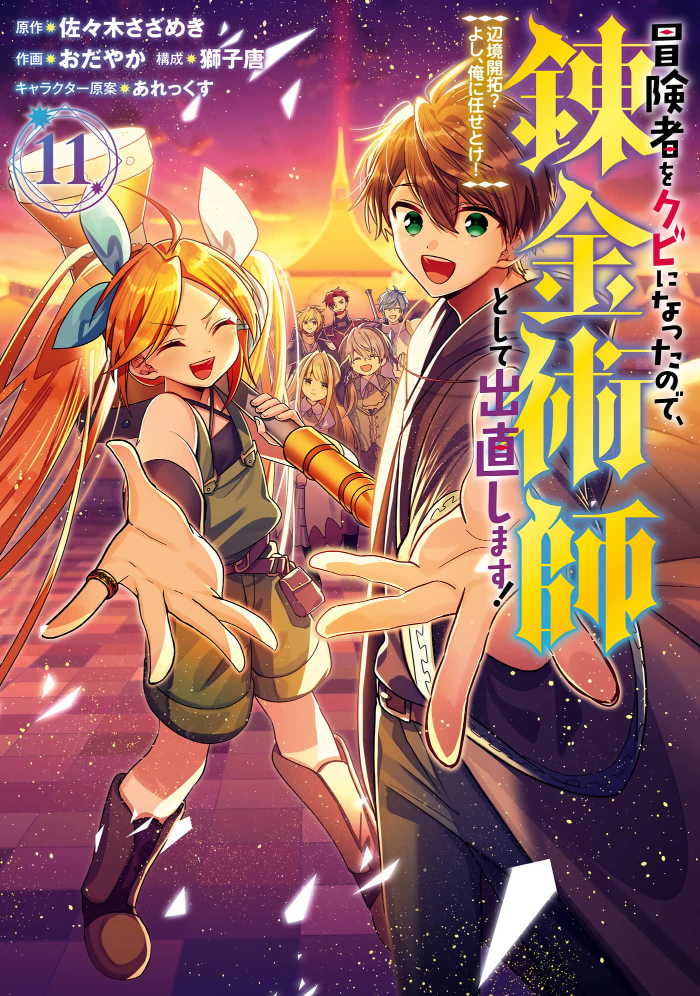 被冒险者开除后作为炼金术师重新启航【1-51话 32-51是生肉】【冒険者をクビになったので、錬金術師として出直します！ ～辺境開拓？ よし、俺に任せとけ】【已完结】