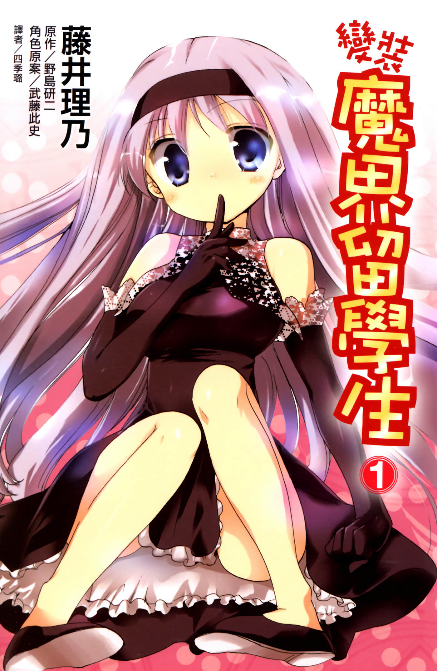 变装魔界留学生【1-3卷 全是中文】【きゅーきゅーキュート／變裝魔界留學生】【已完结】