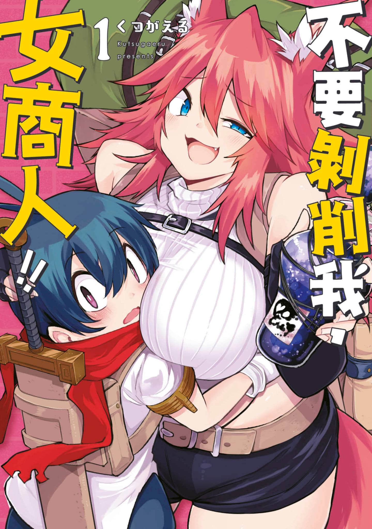 别榨干我啊，商人小姐【1-68话 61-68是生肉 3-5卷是文本替换】【搾り取らないで、女商人さん／不要剝削我，女商人】