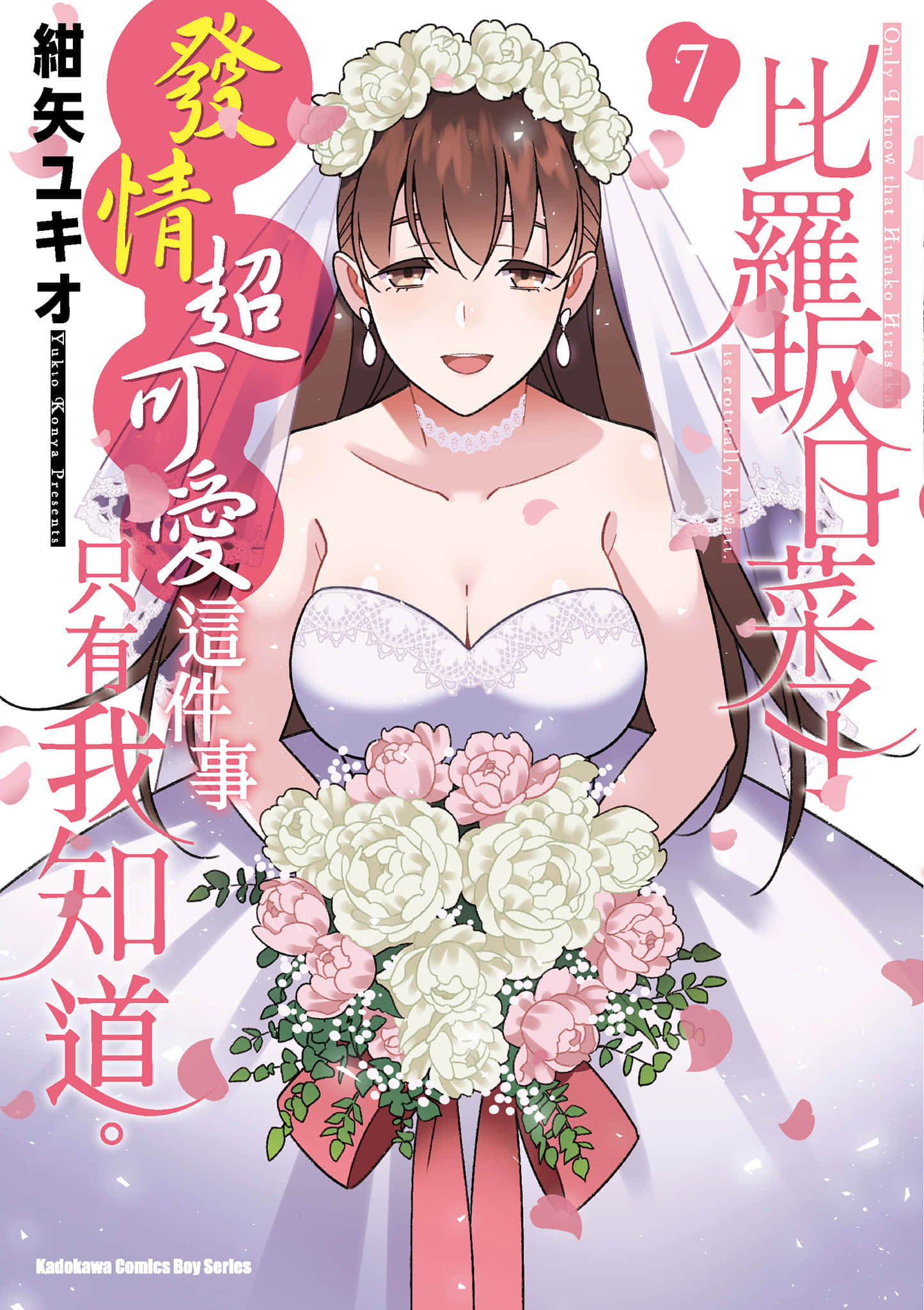 比罗坂日菜子色情得很可爱只有我知道【1-7卷 全是中文】【比羅坂日菜子がエロかわいいことを俺だけが知っている／比羅坂日菜子發情超可愛這件事只有我知道】【已完结】