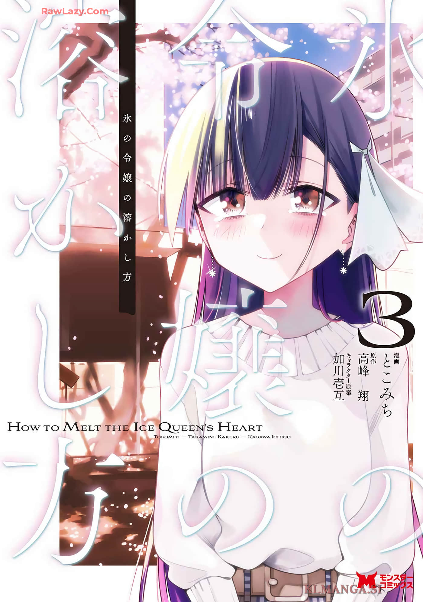 冰冻千金的解冻方法【1-15话 4-15是生肉】【氷の令嬢の溶かし方】【已完结】