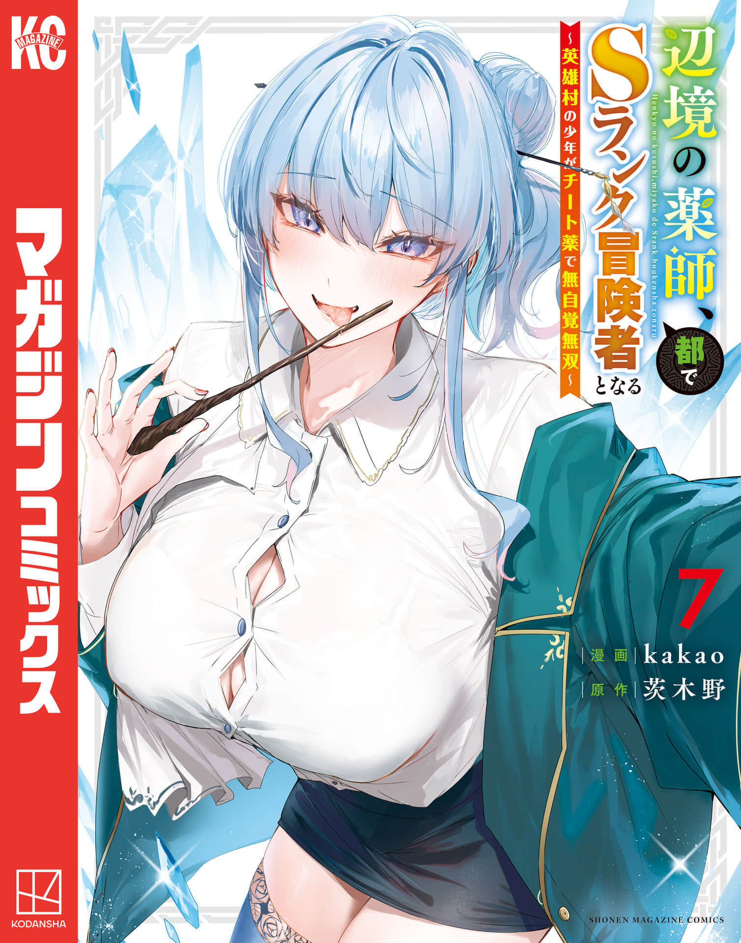 边境药师，在都会成为S级冒险者 英雄村的少年凭开挂药不自觉无双【1-71话 51-71是生肉】【辺境の薬師、都でＳランク冒険者となる／邊境藥師在王都成為Ｓ級冒險者】