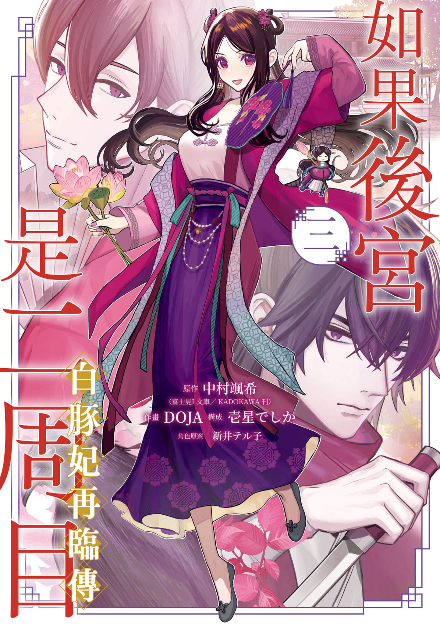 如果后宫是二周目 白豚妃再临传【1-3卷 全是中文】【後宮も二度目なら 白豚妃再来伝／如果後宮是二周目 白豚妃再臨傳】【已完结】