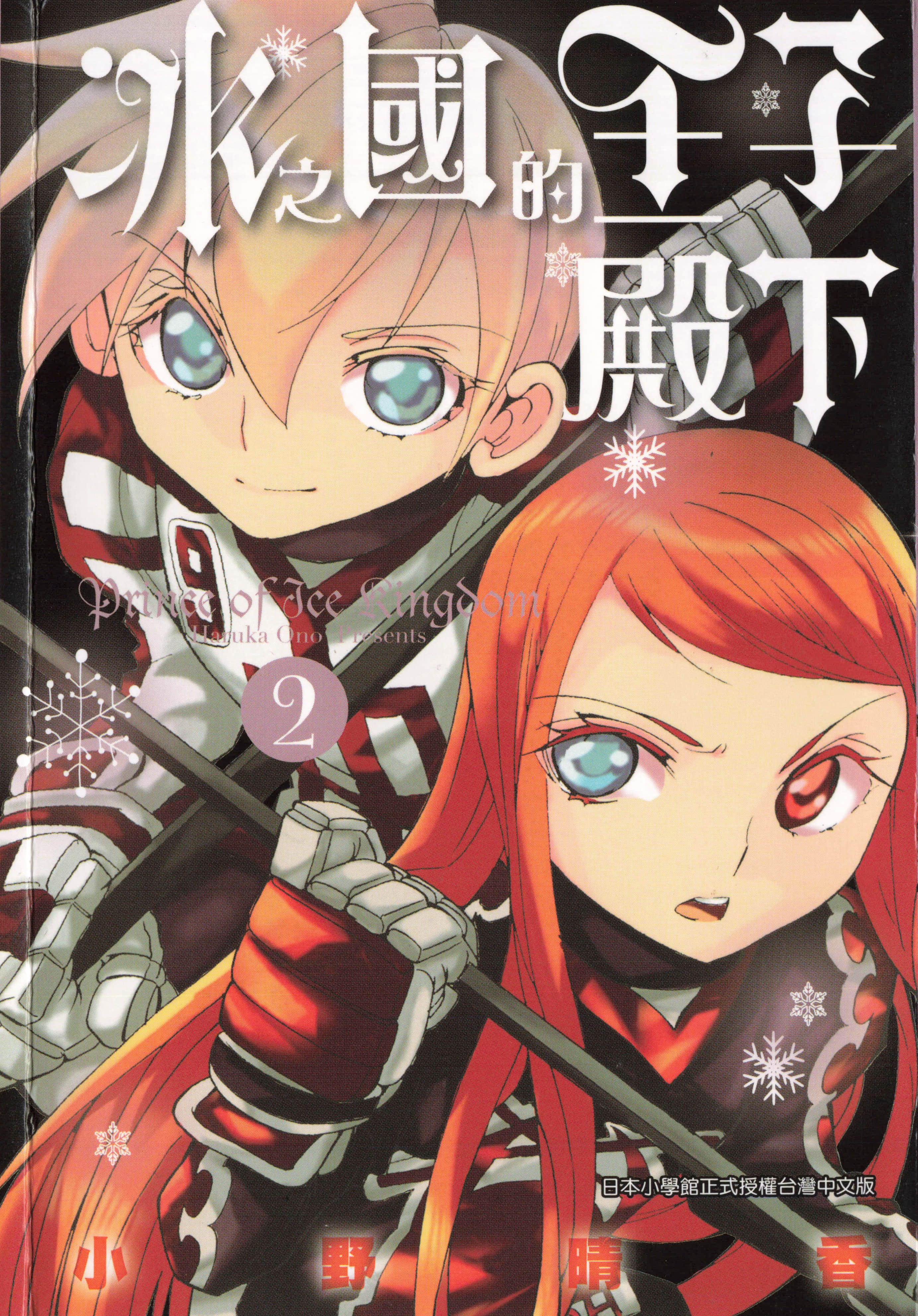 冰之国的王子殿下【1-3卷 全是中文】【氷の国の王子様／冰之國的王子殿下】【已完结】