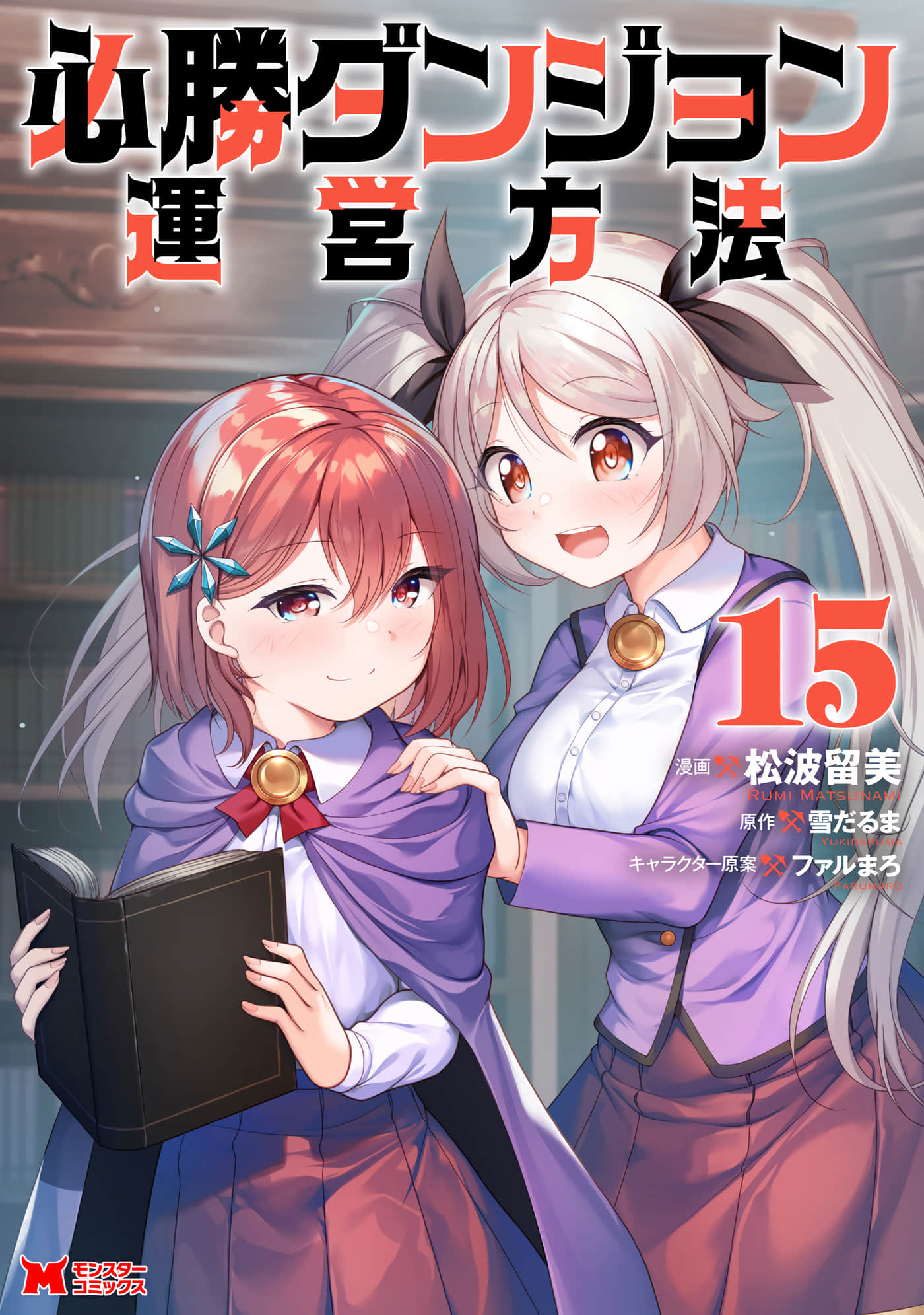 必胜迷宫的经营方法【1-79话 16-79是生肉】【必勝ダンジョン運営方法】