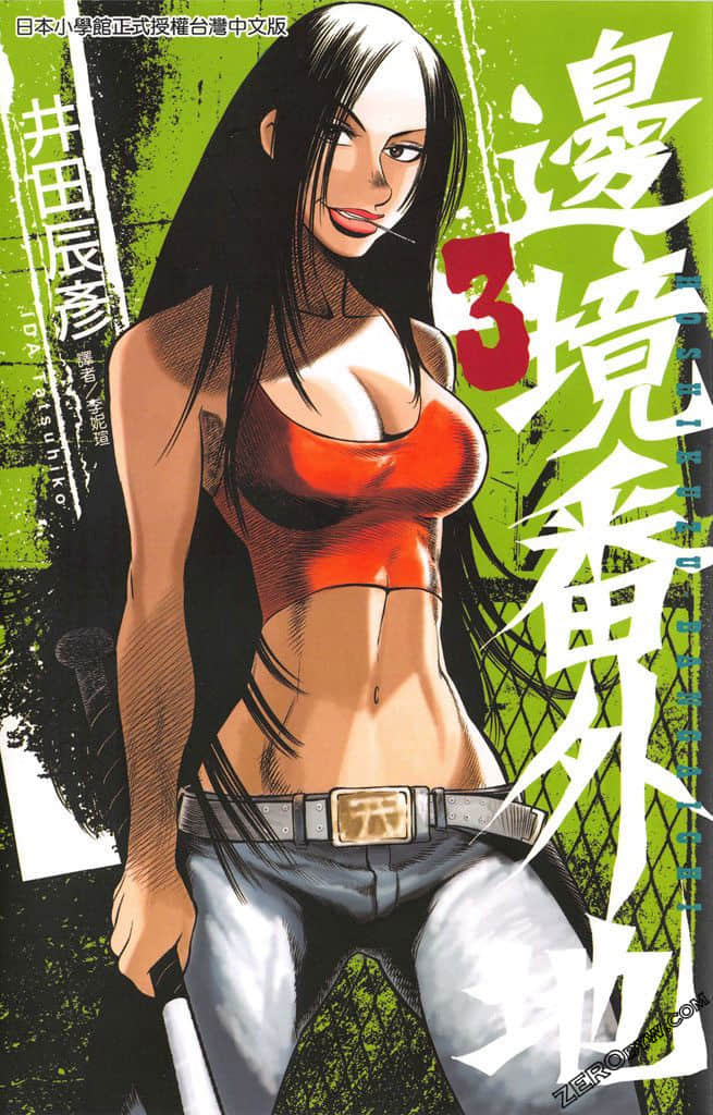 边境番外地【1-3卷 全是中文】【已完结】