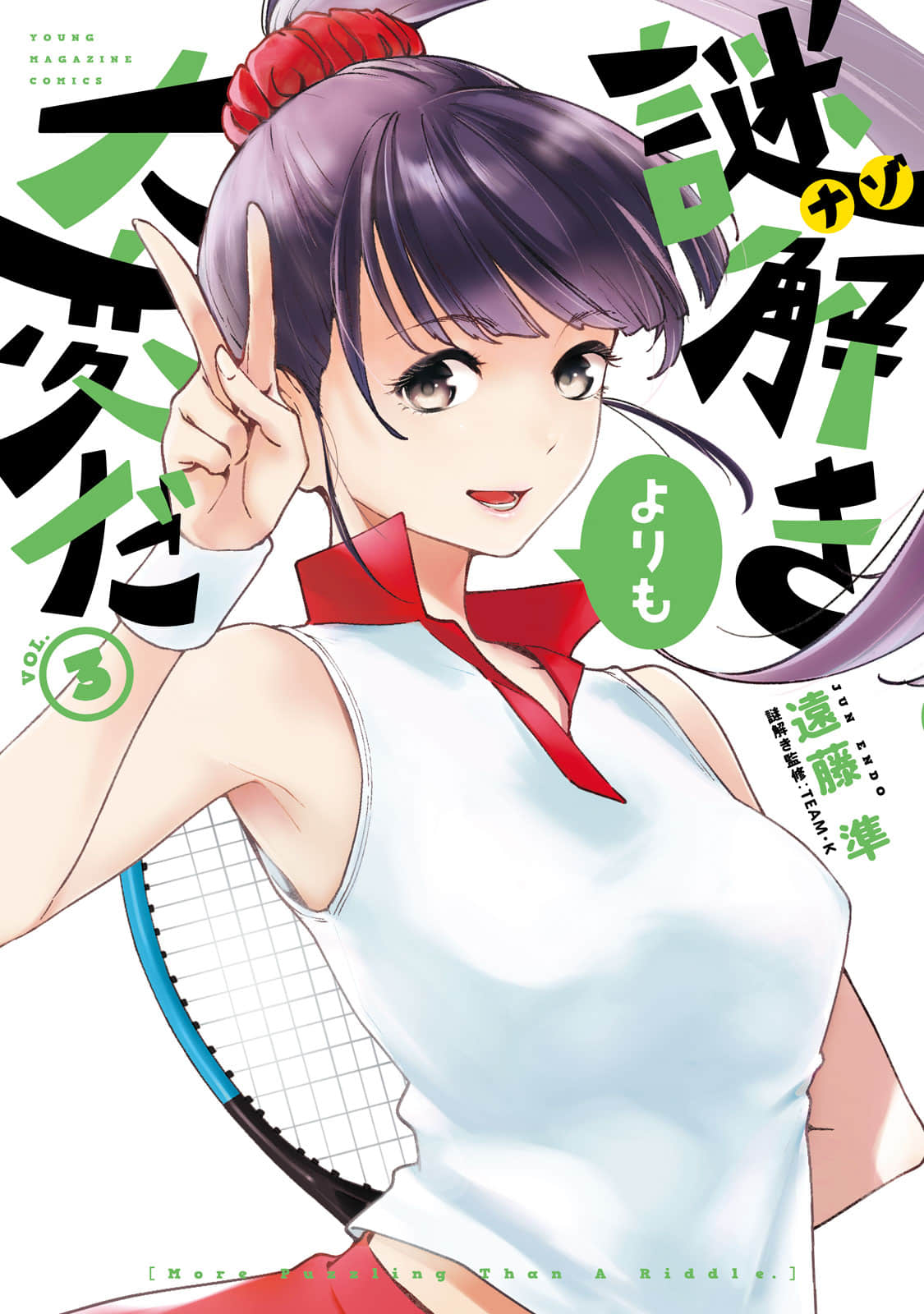 比解谜还刺激【1-26话 9-26是生肉】【謎解きよりも大変だ】【已完结】