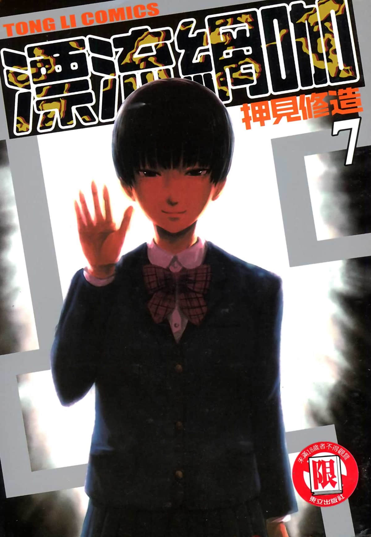 漂流网咖【1-7卷 全是中文】【漂流ネットカフェ】【已完结】