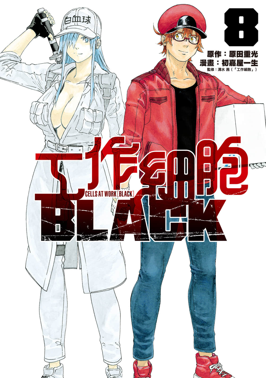 工作细胞black【1-8卷  全是中文】【はたらく細胞ＢＬＡＣＫ】【已完结】